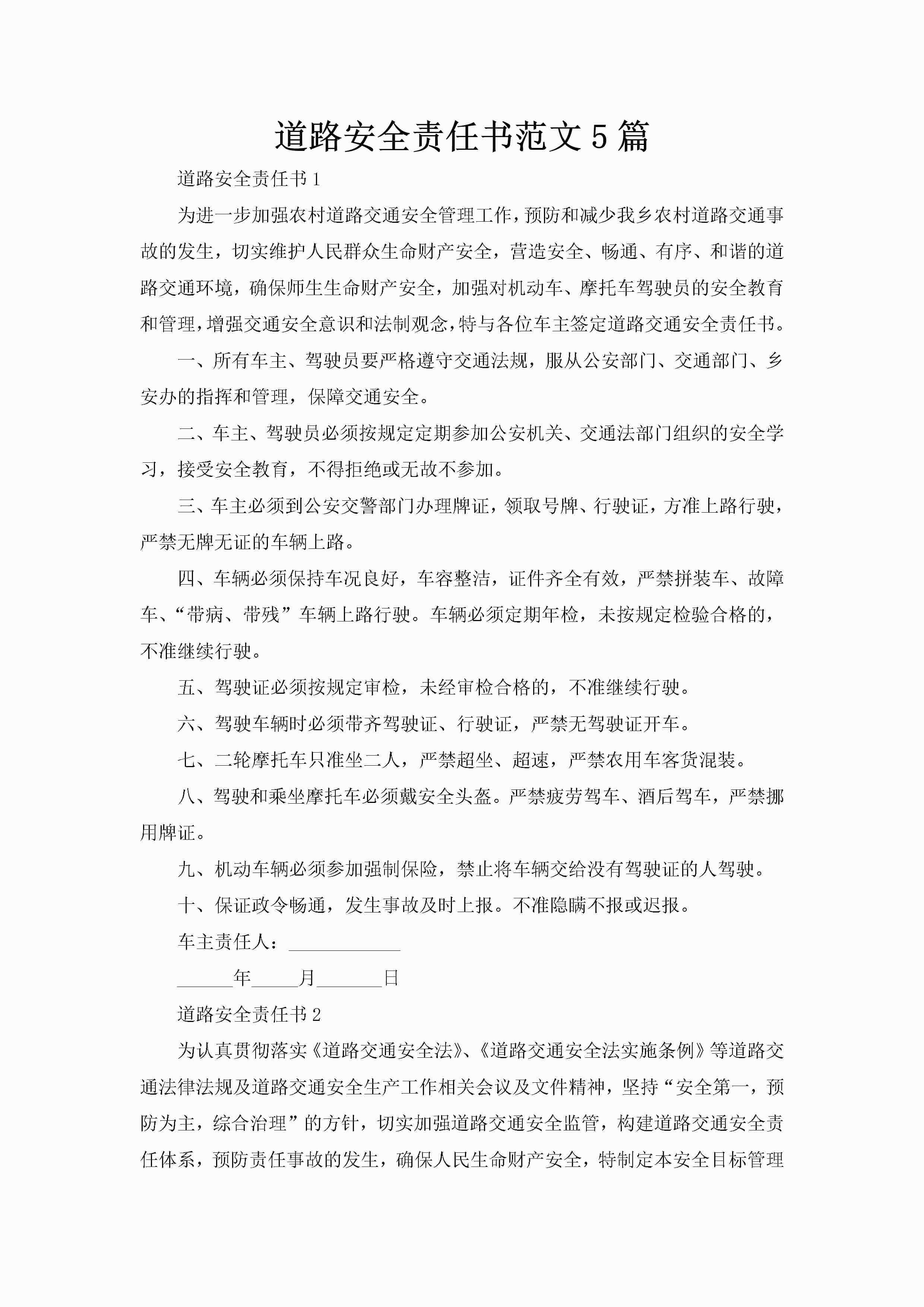 道路安全责任书范文5篇