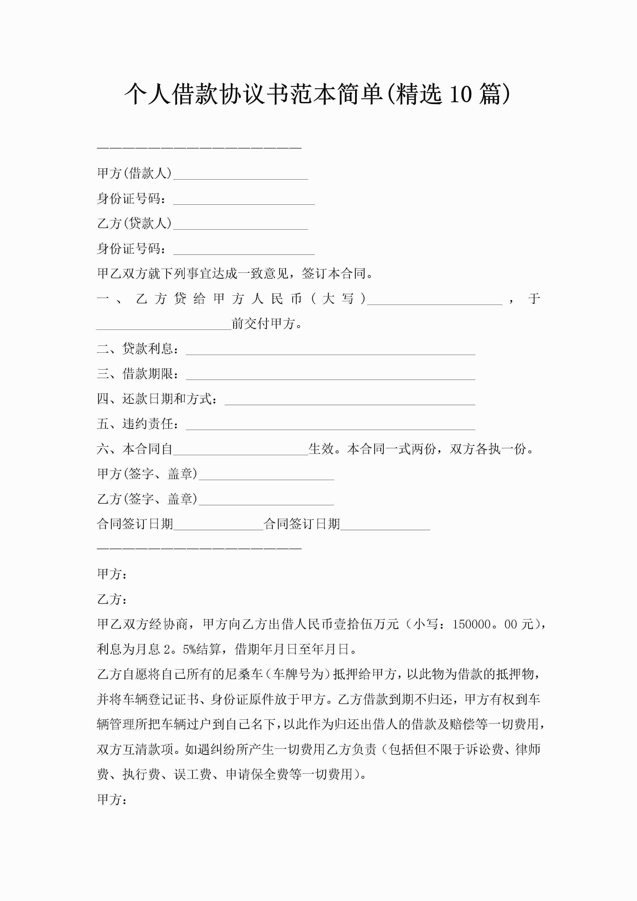 个人借款协议书范本简单(精选10篇)