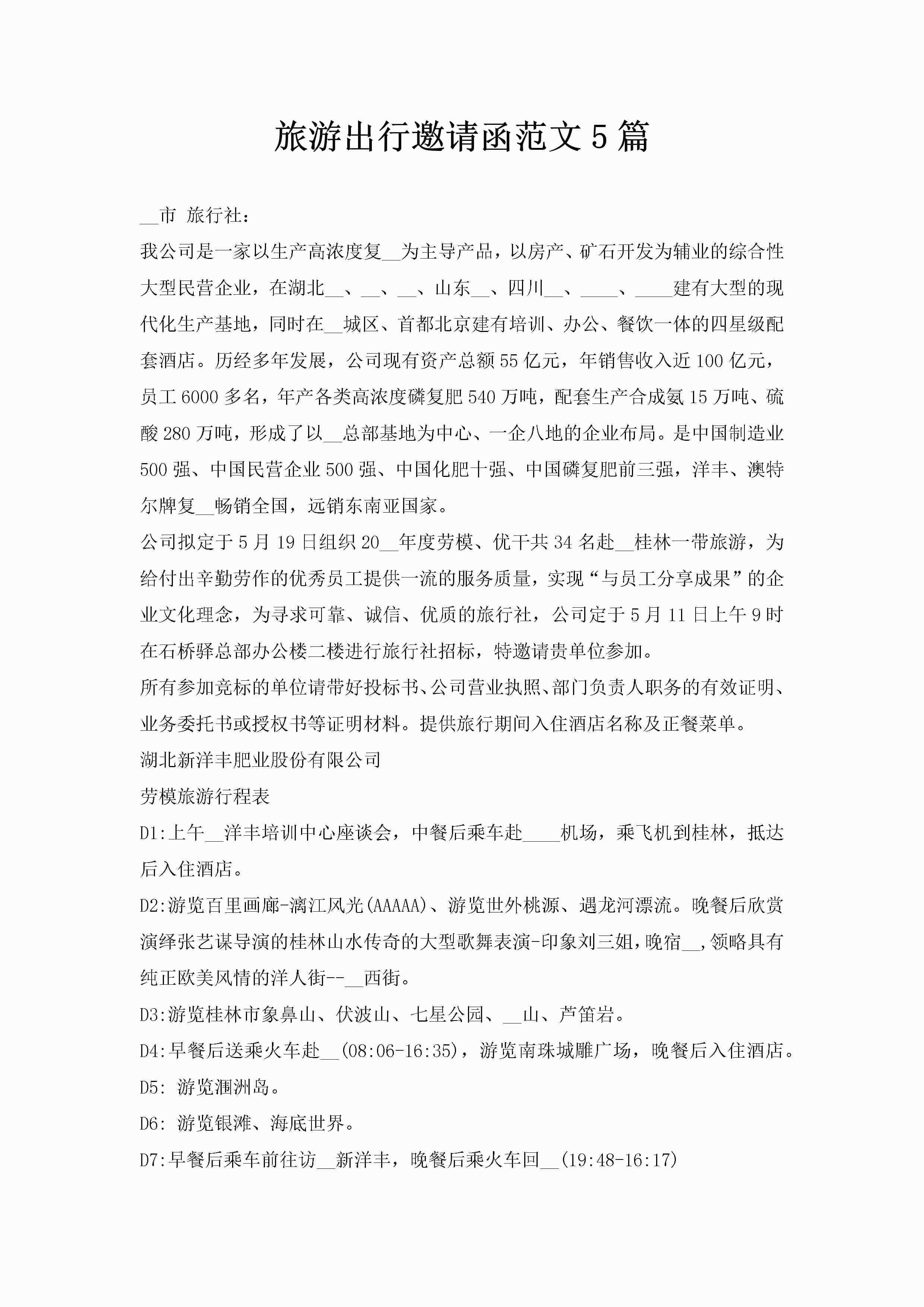 旅游出行邀请函范文5篇