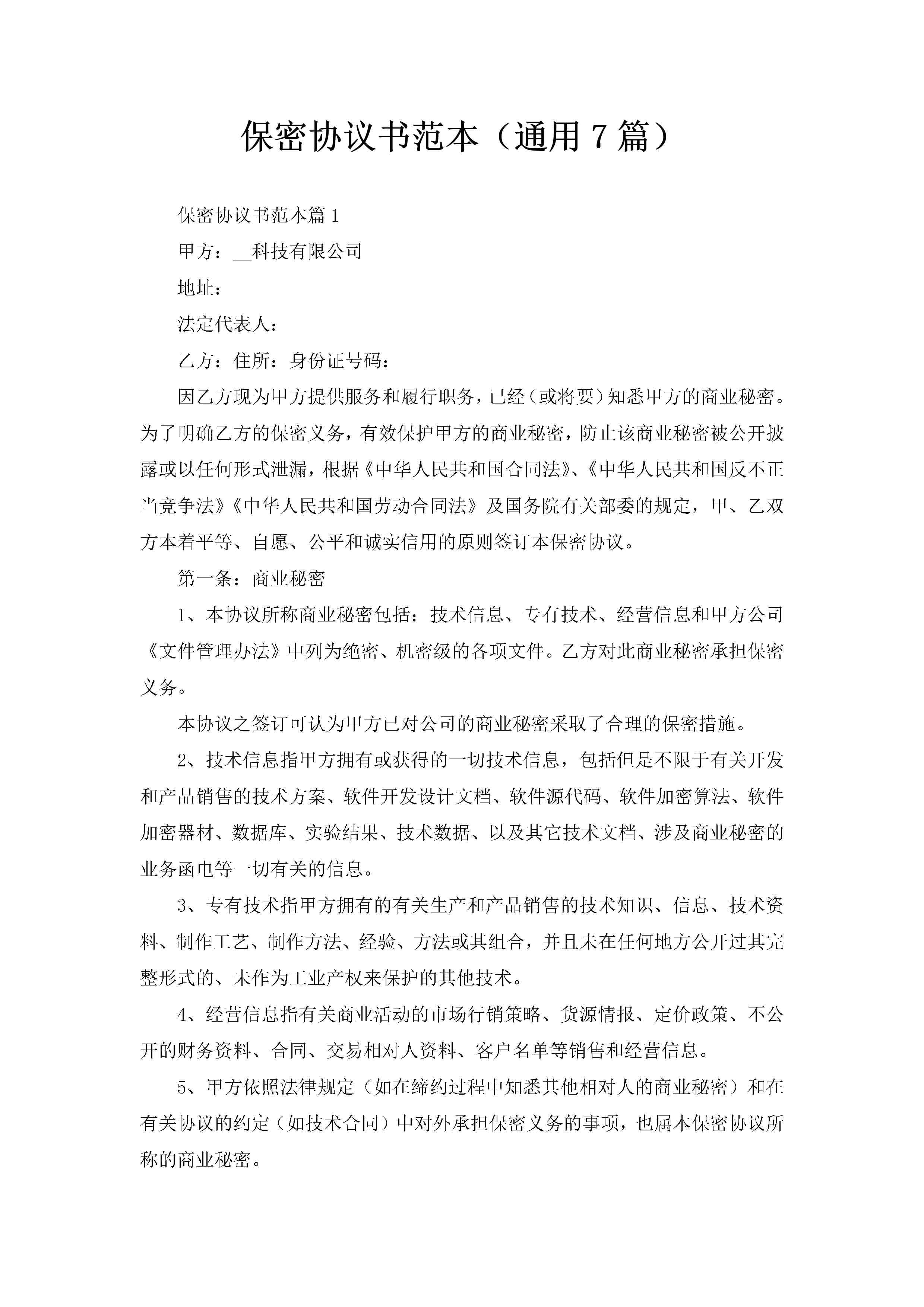 保密协议书范本(通用7篇)