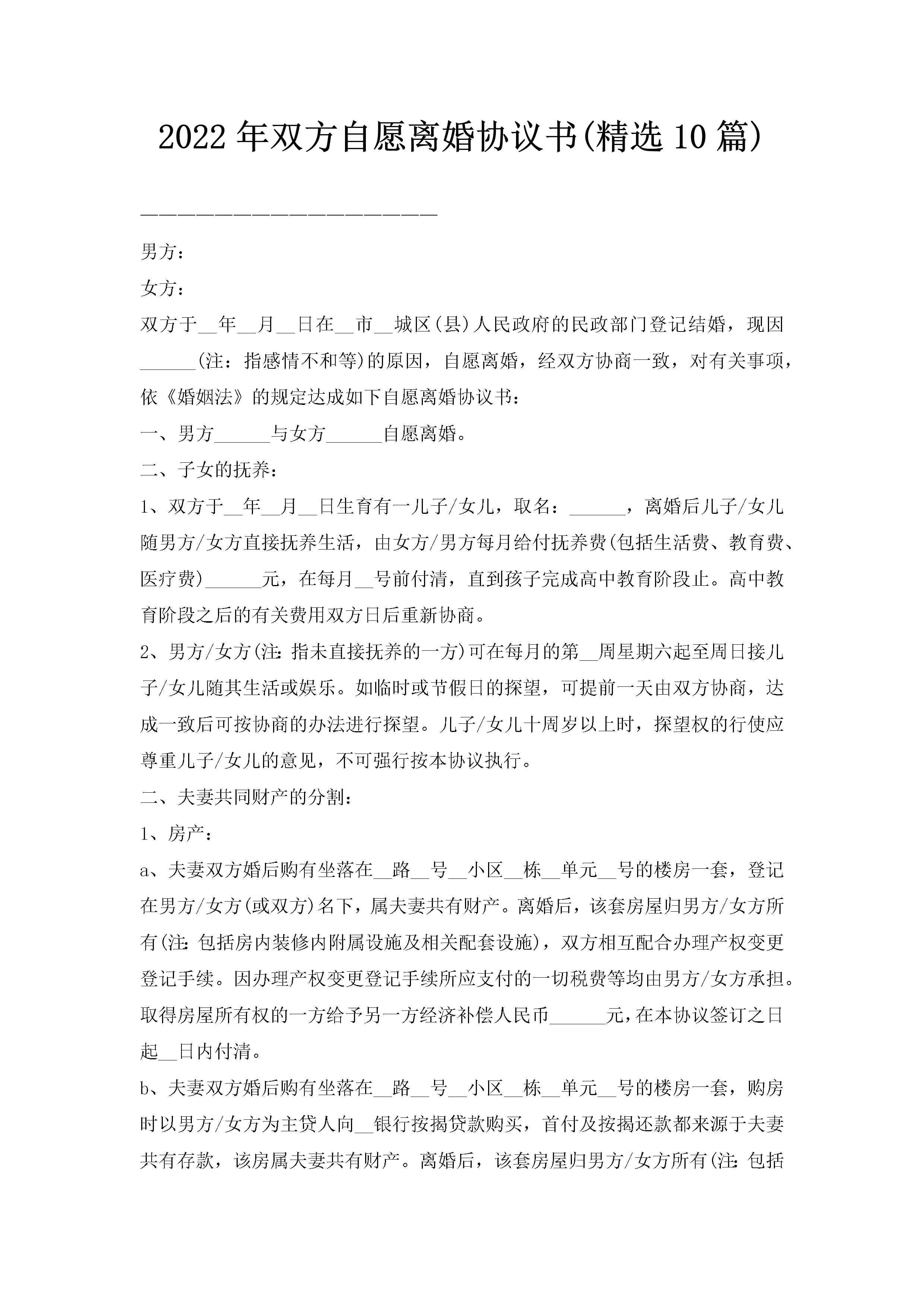 2022年双方自愿离婚协议书(精选10篇)