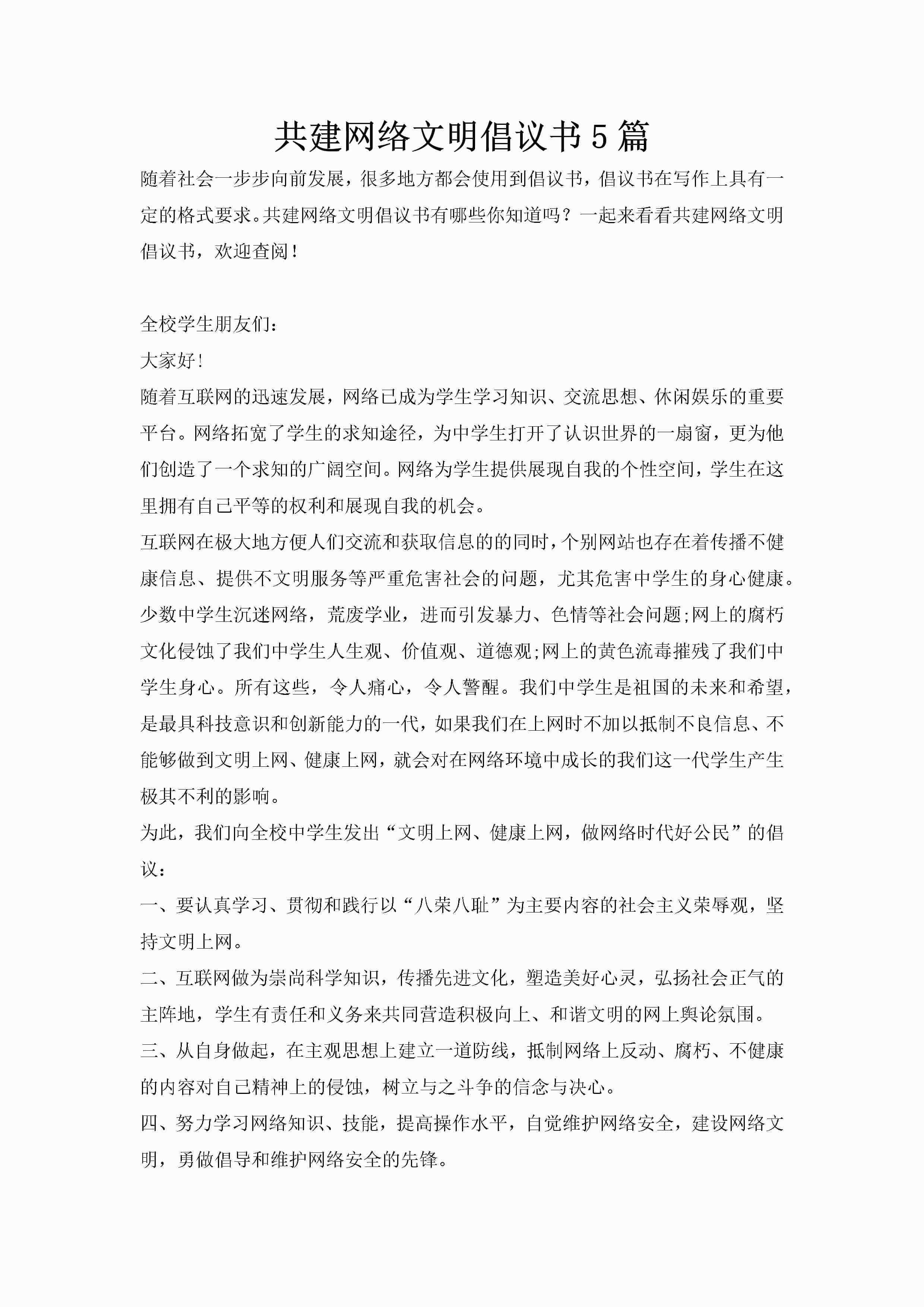 共建网络文明倡议书5篇