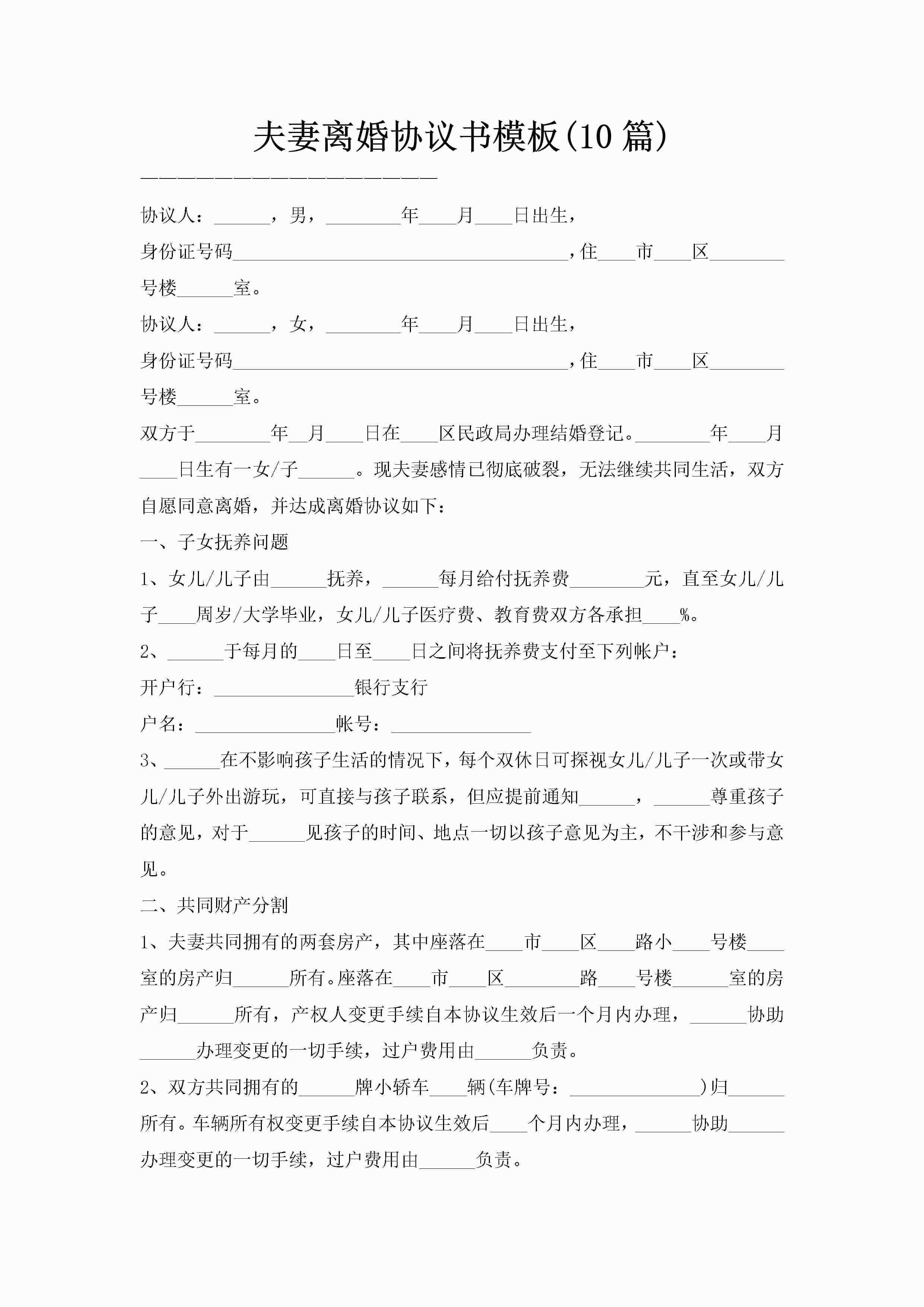 夫妻离婚协议书模板(10篇)