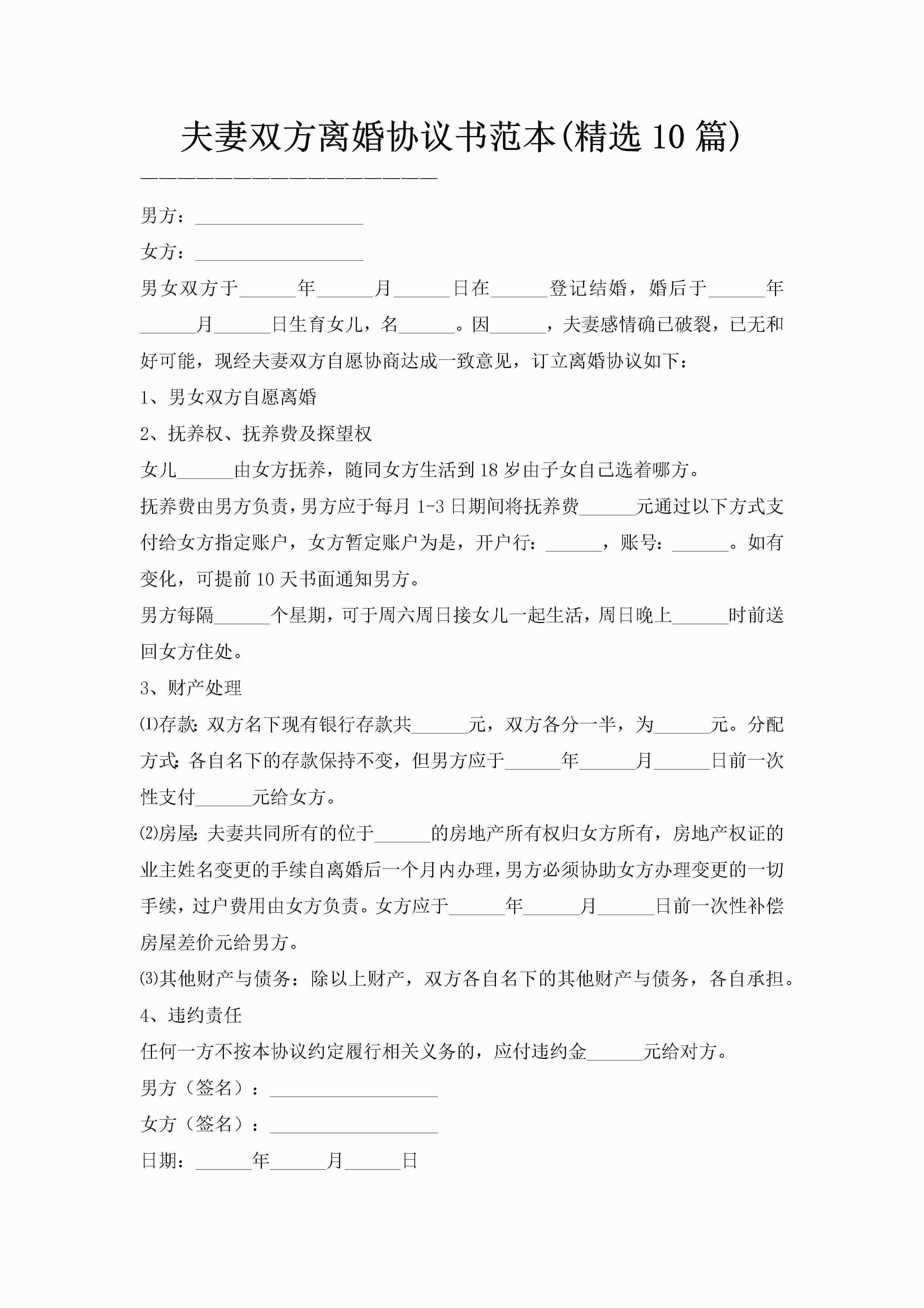 夫妻双方离婚协议书范本(精选10篇)