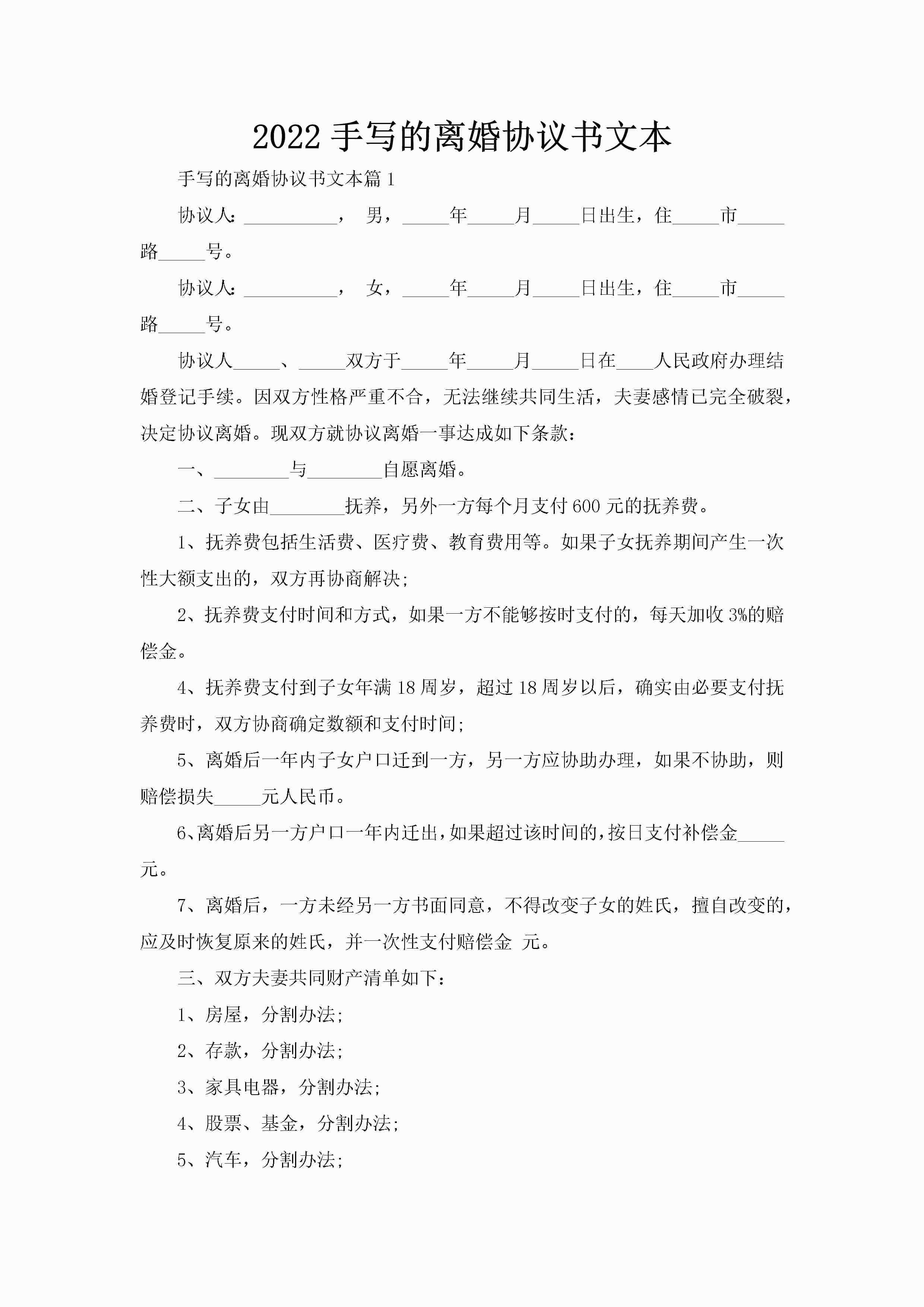 2022手写的离婚协议书文本
