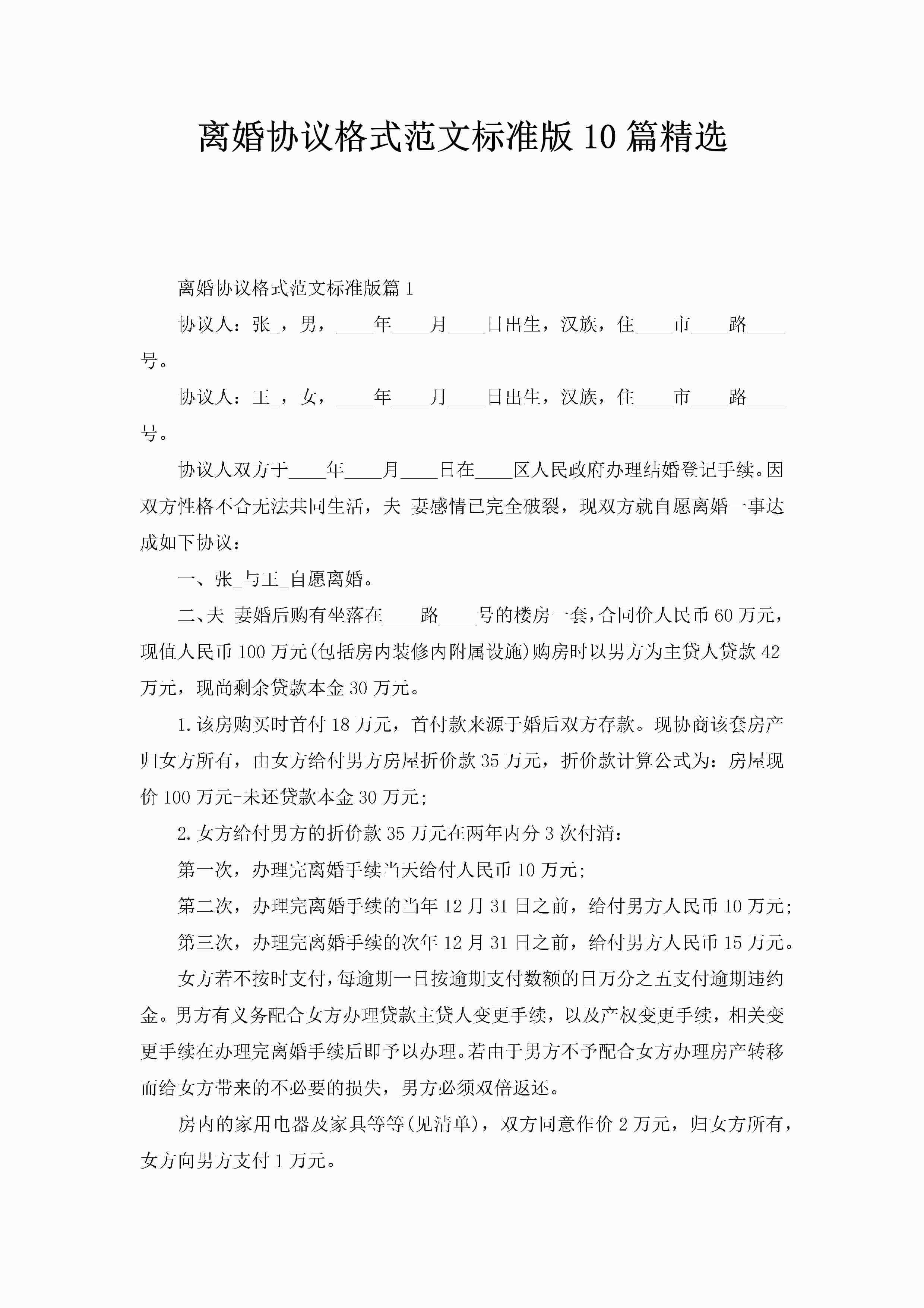 离婚协议格式范文标准版10篇精选