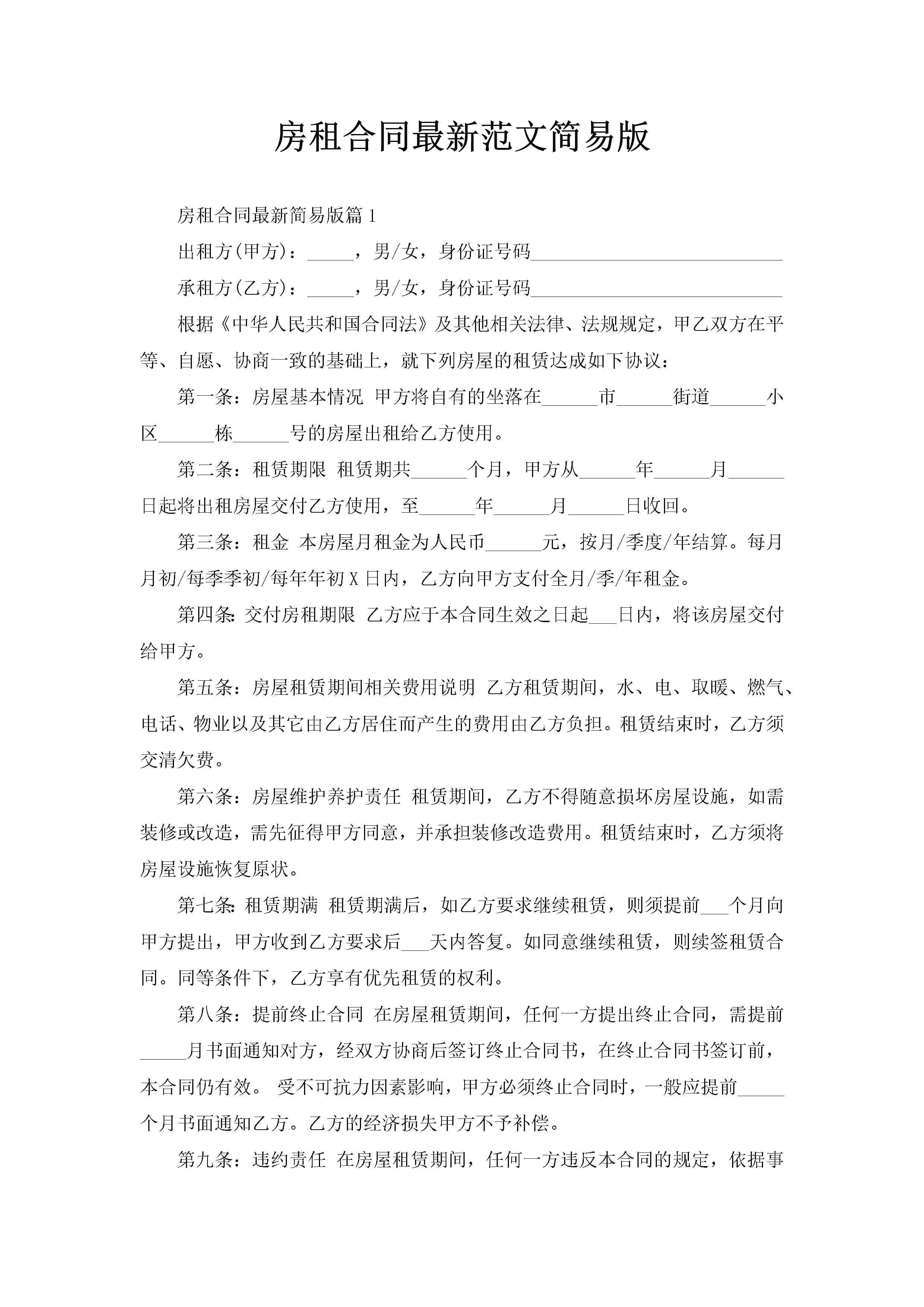 房租合同最新范文简易版