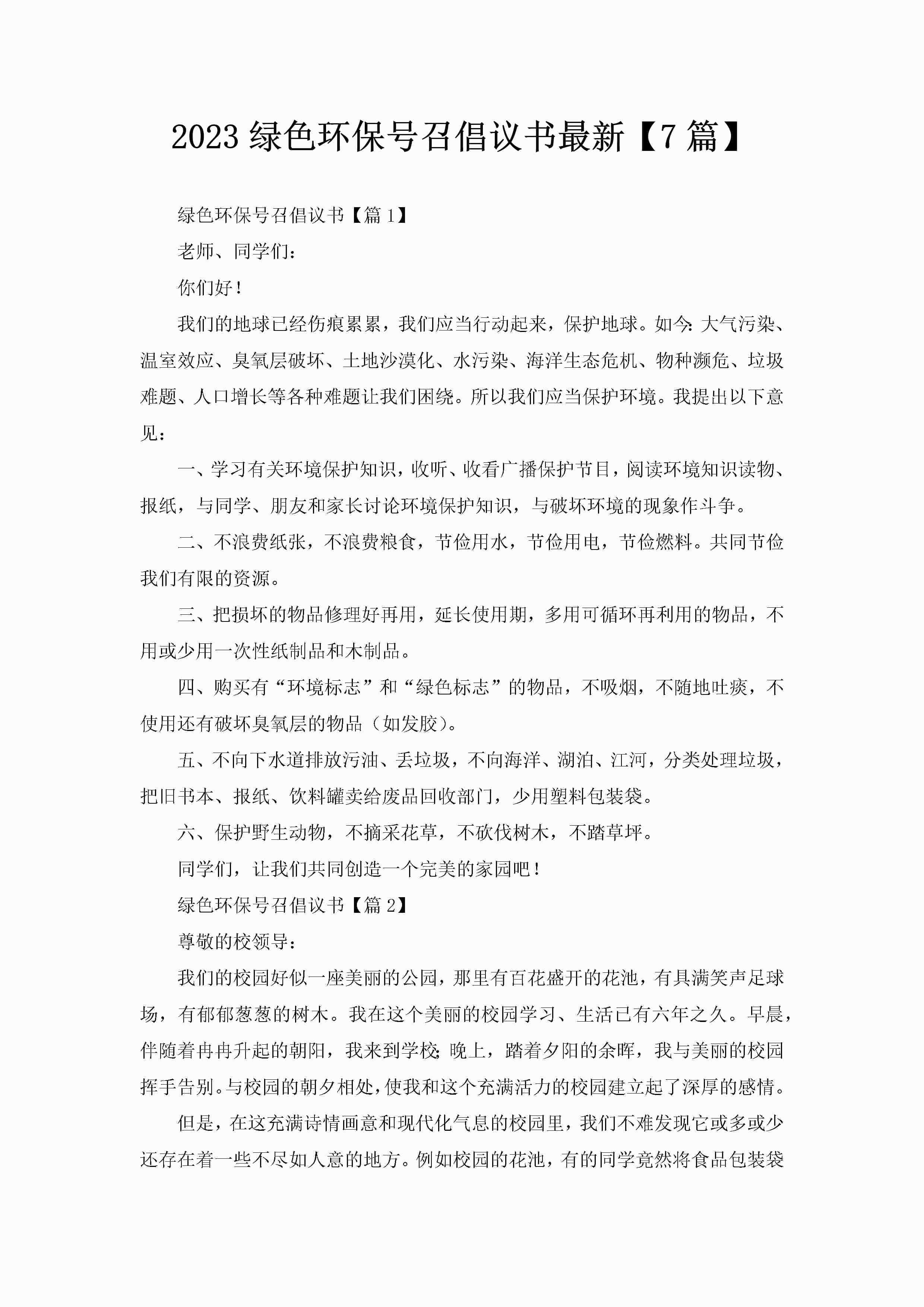 2023绿色环保号召倡议书最新【7篇】