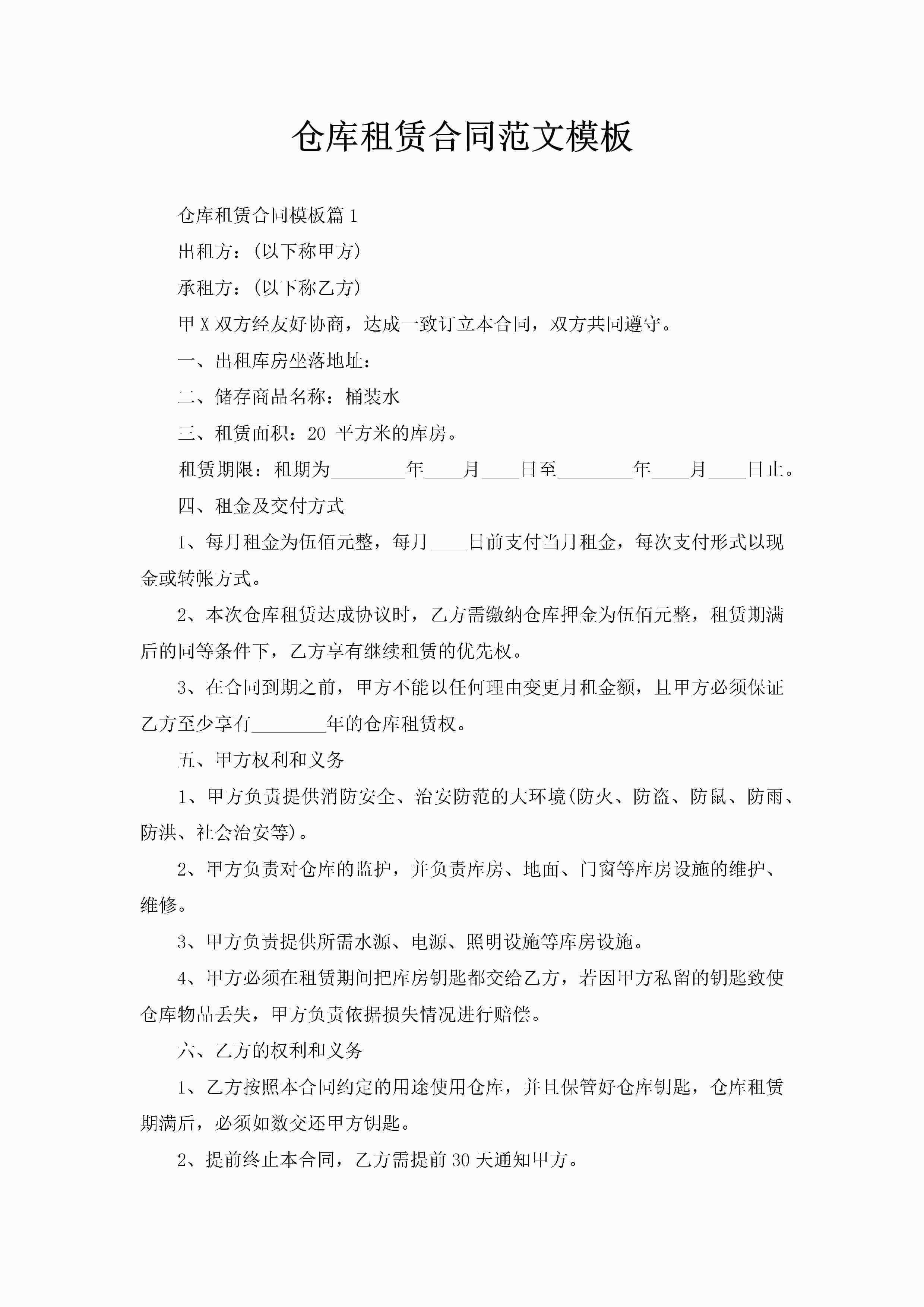 仓库租赁合同范文模板