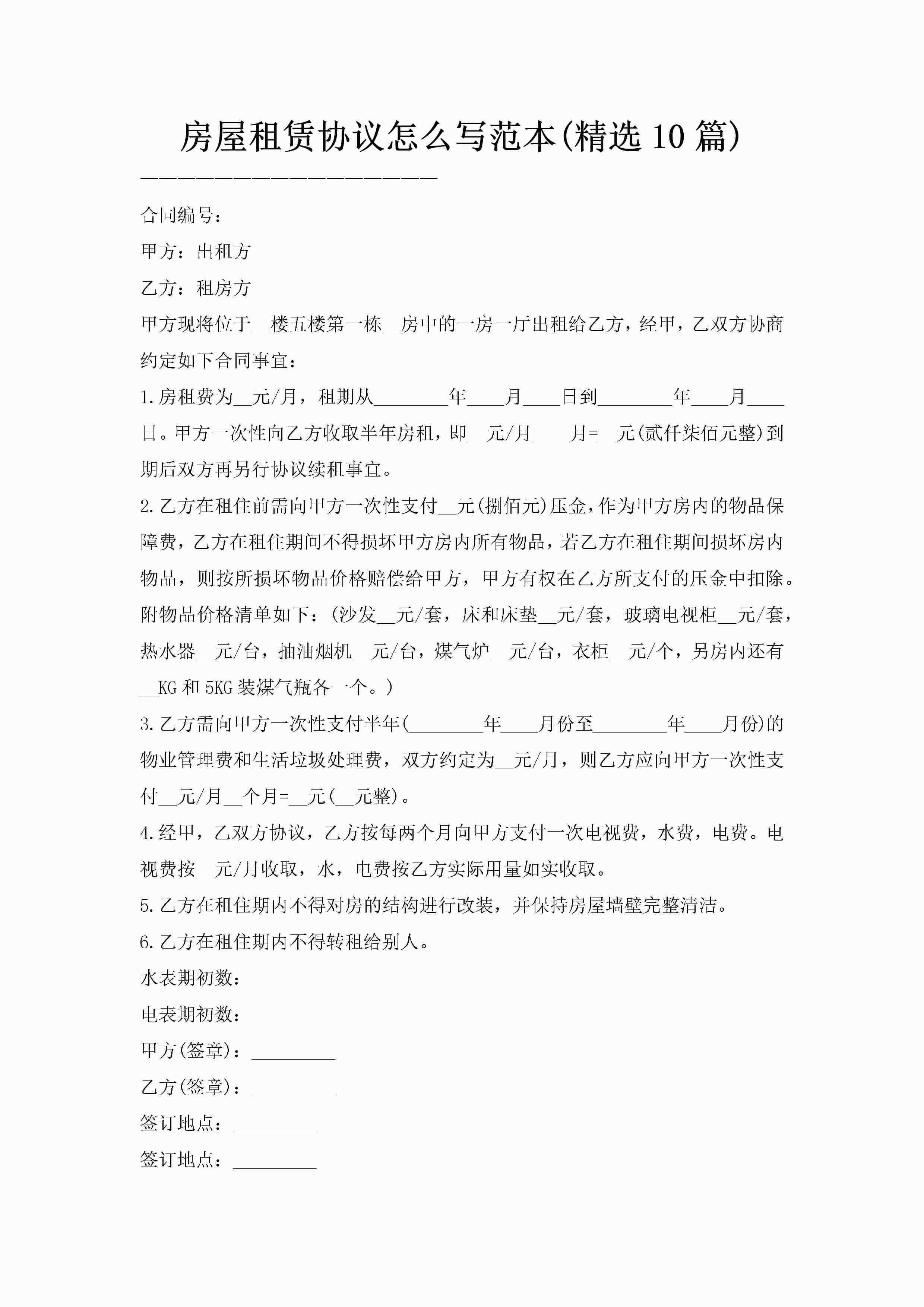 房屋租赁协议怎么写范本(精选10篇)