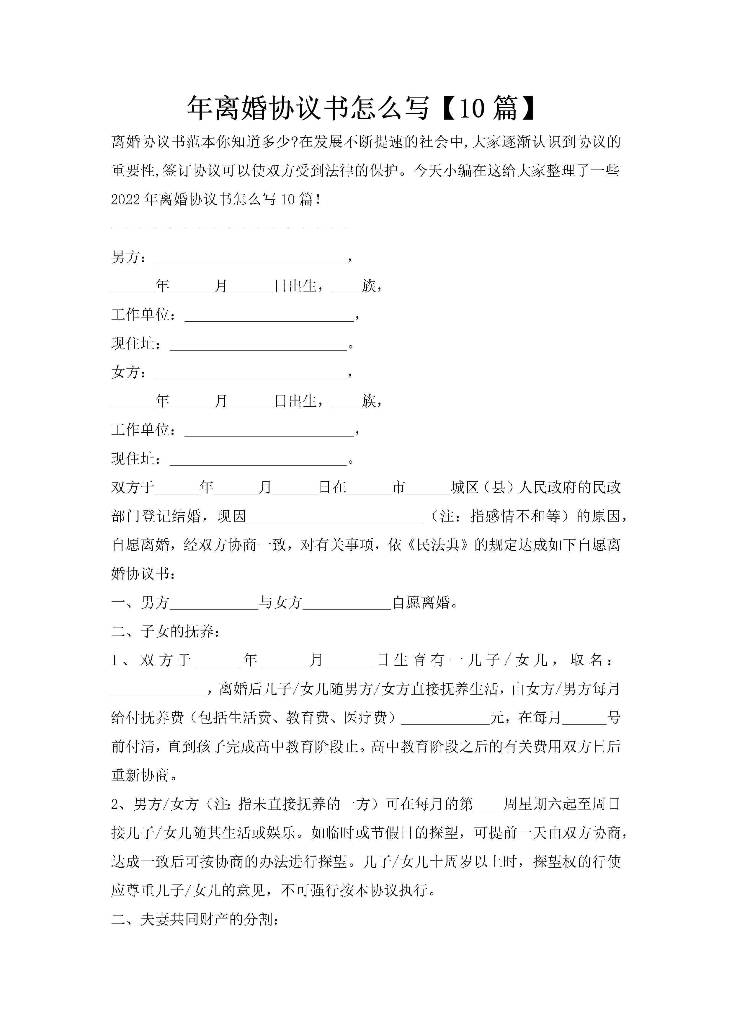 年离婚协议书怎么写【10篇】