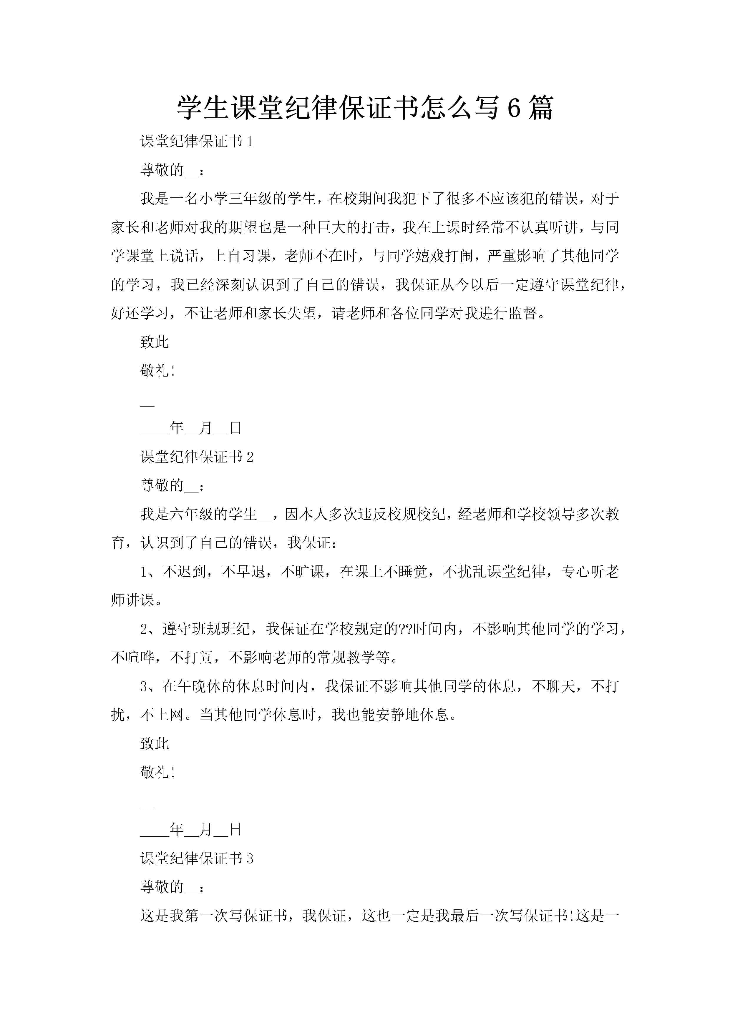 学生课堂纪律保证书怎么写6篇