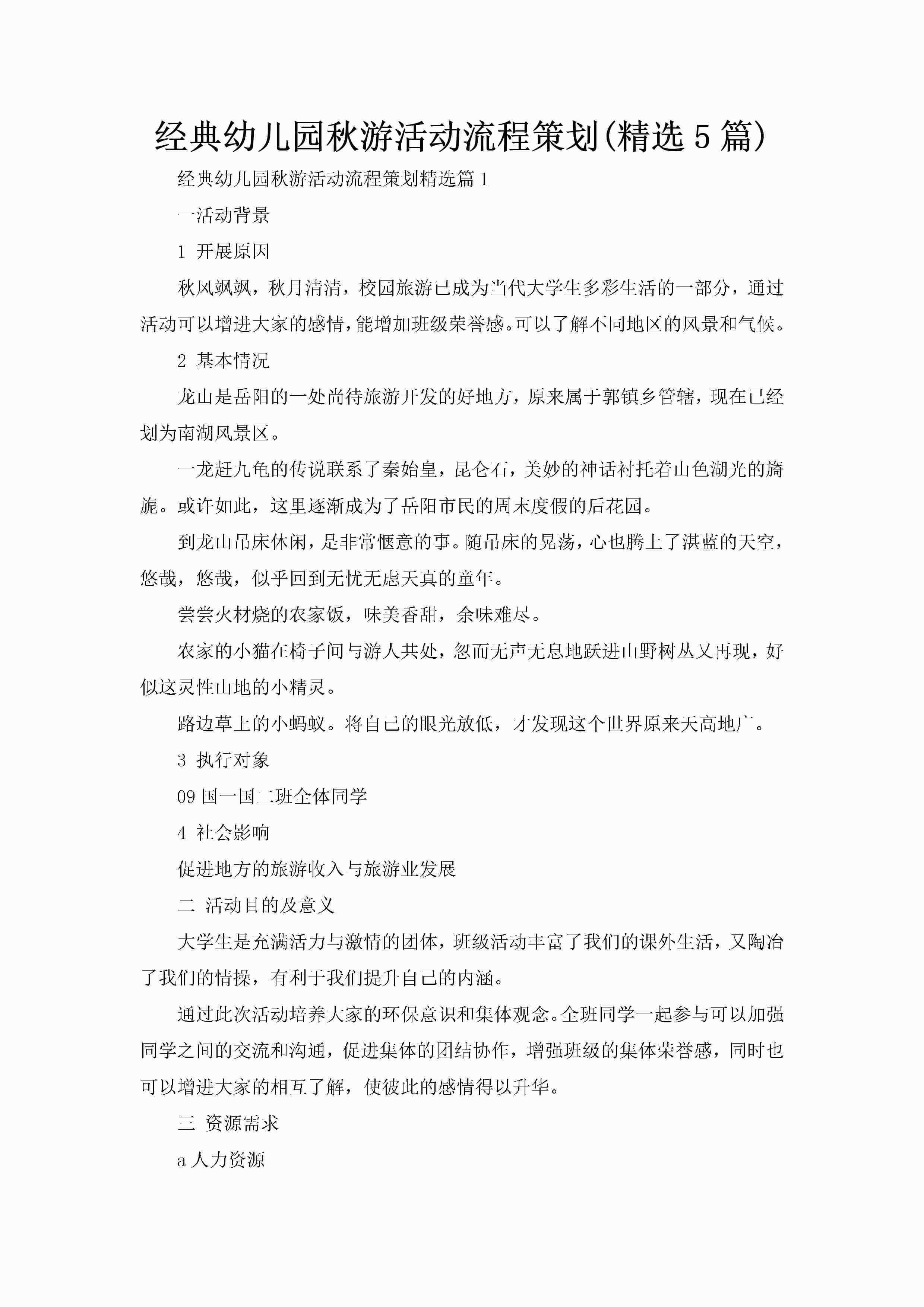 经典幼儿园秋游活动流程策划(精选5篇)