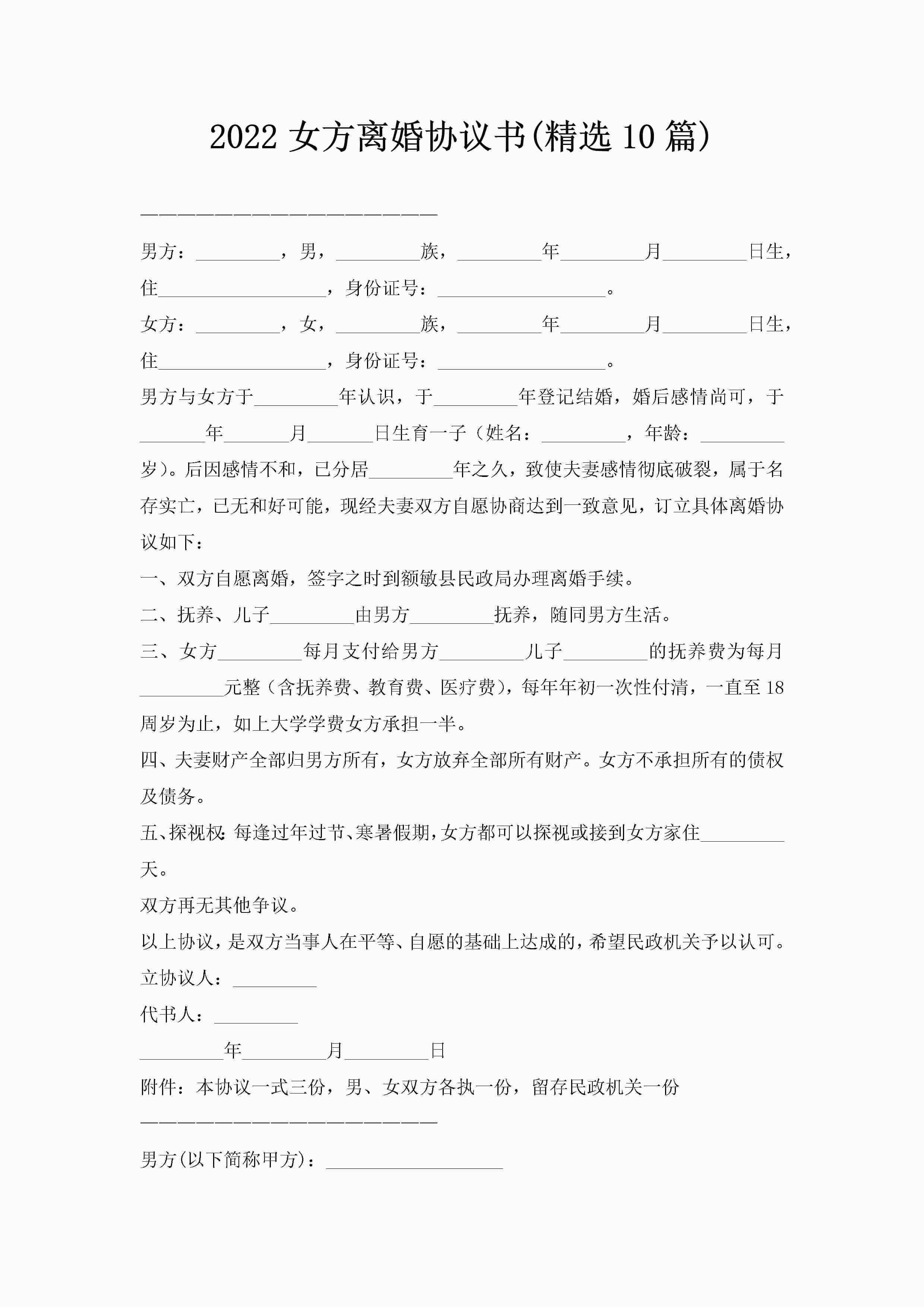 2022女方离婚协议书(精选10篇)