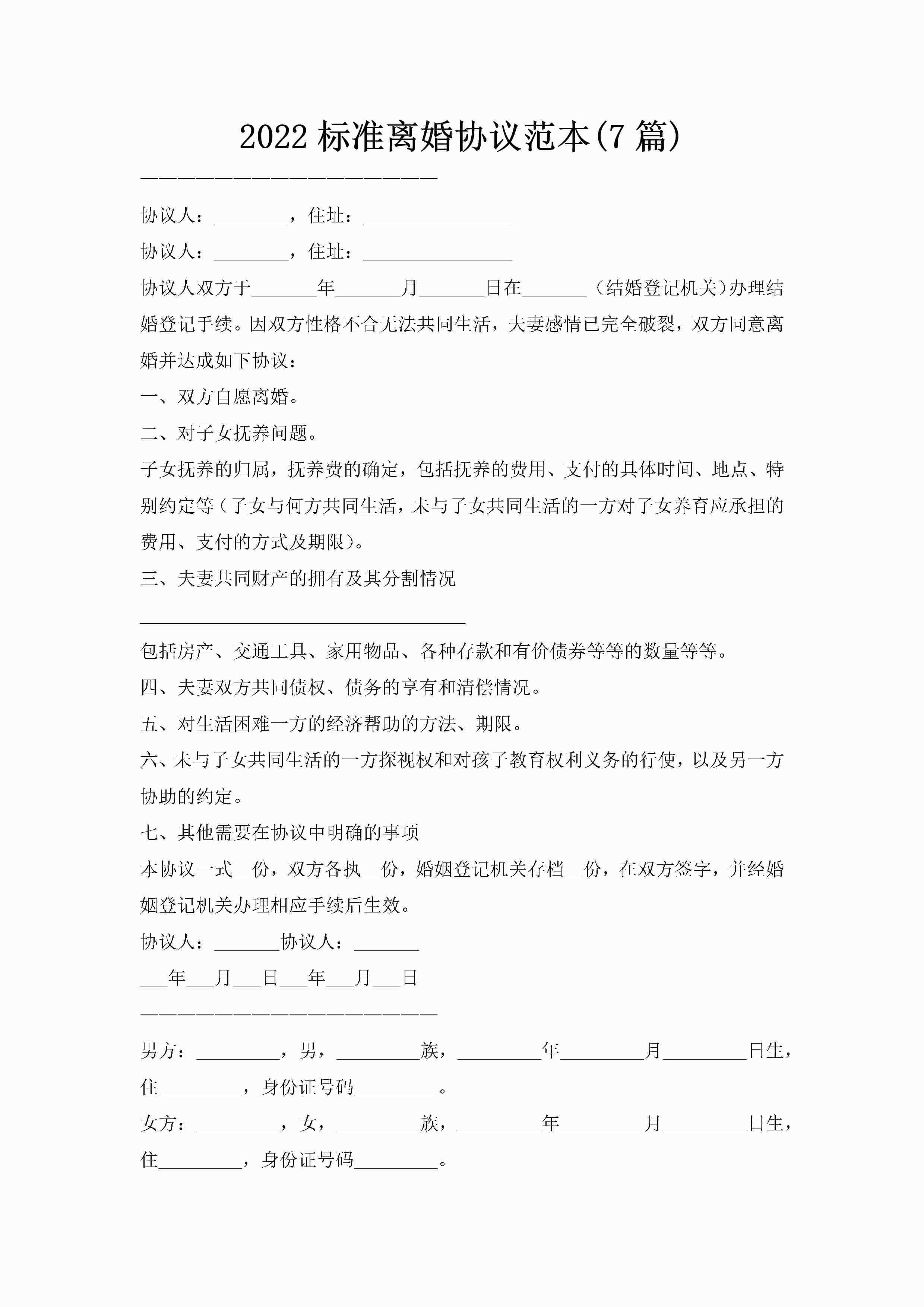2022标准离婚协议范本(7篇)