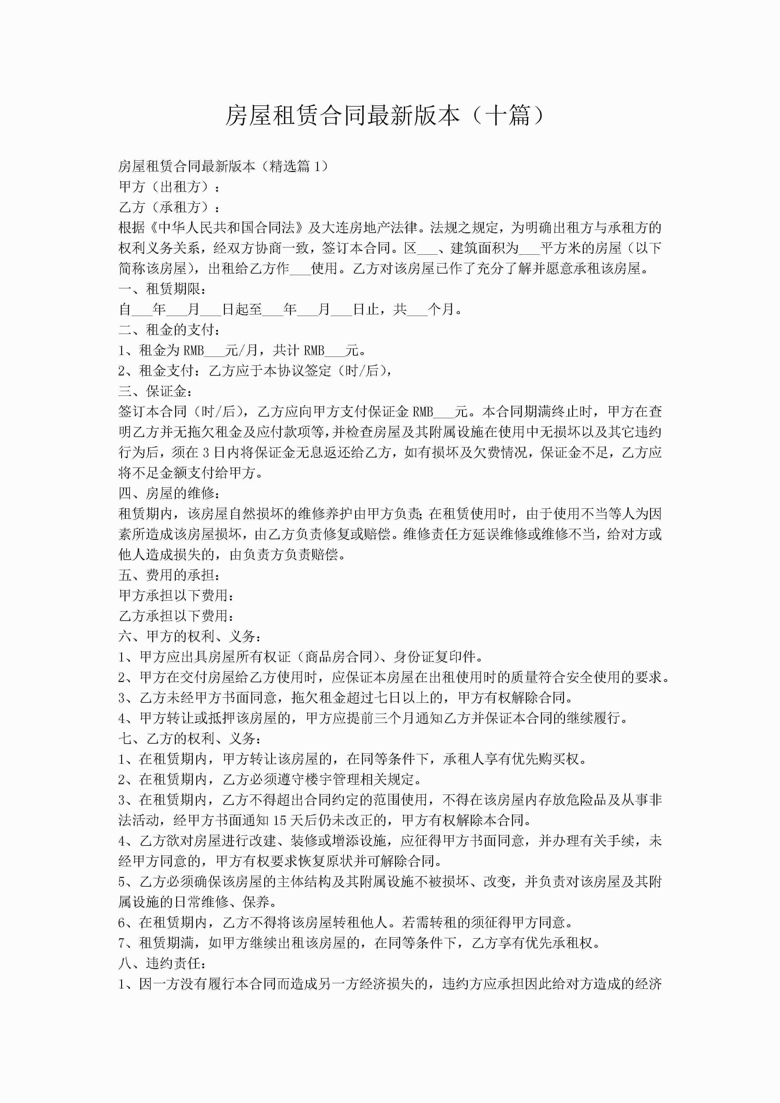 房屋租赁合同最新版本(十篇)