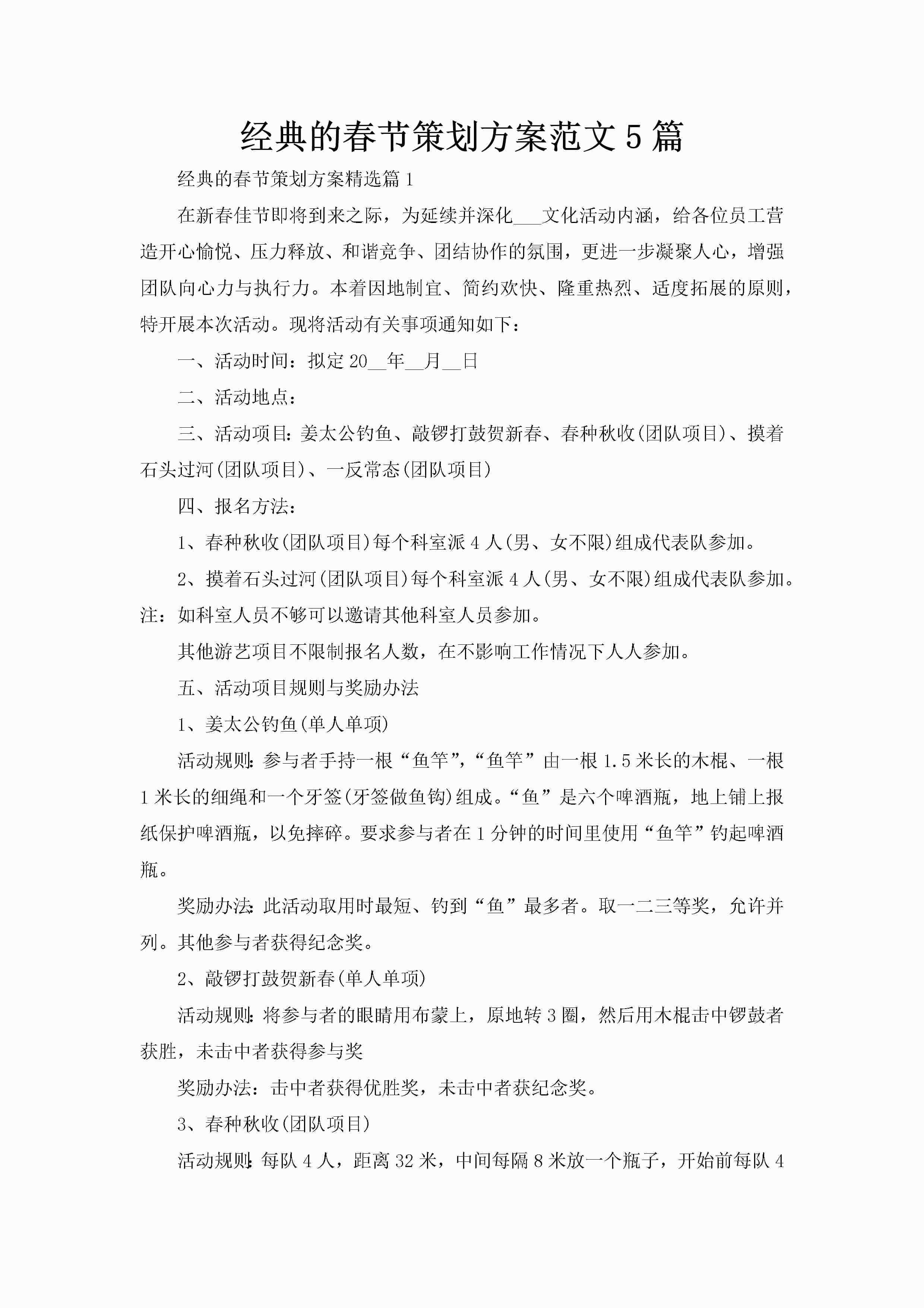 经典的春节策划方案范文5篇