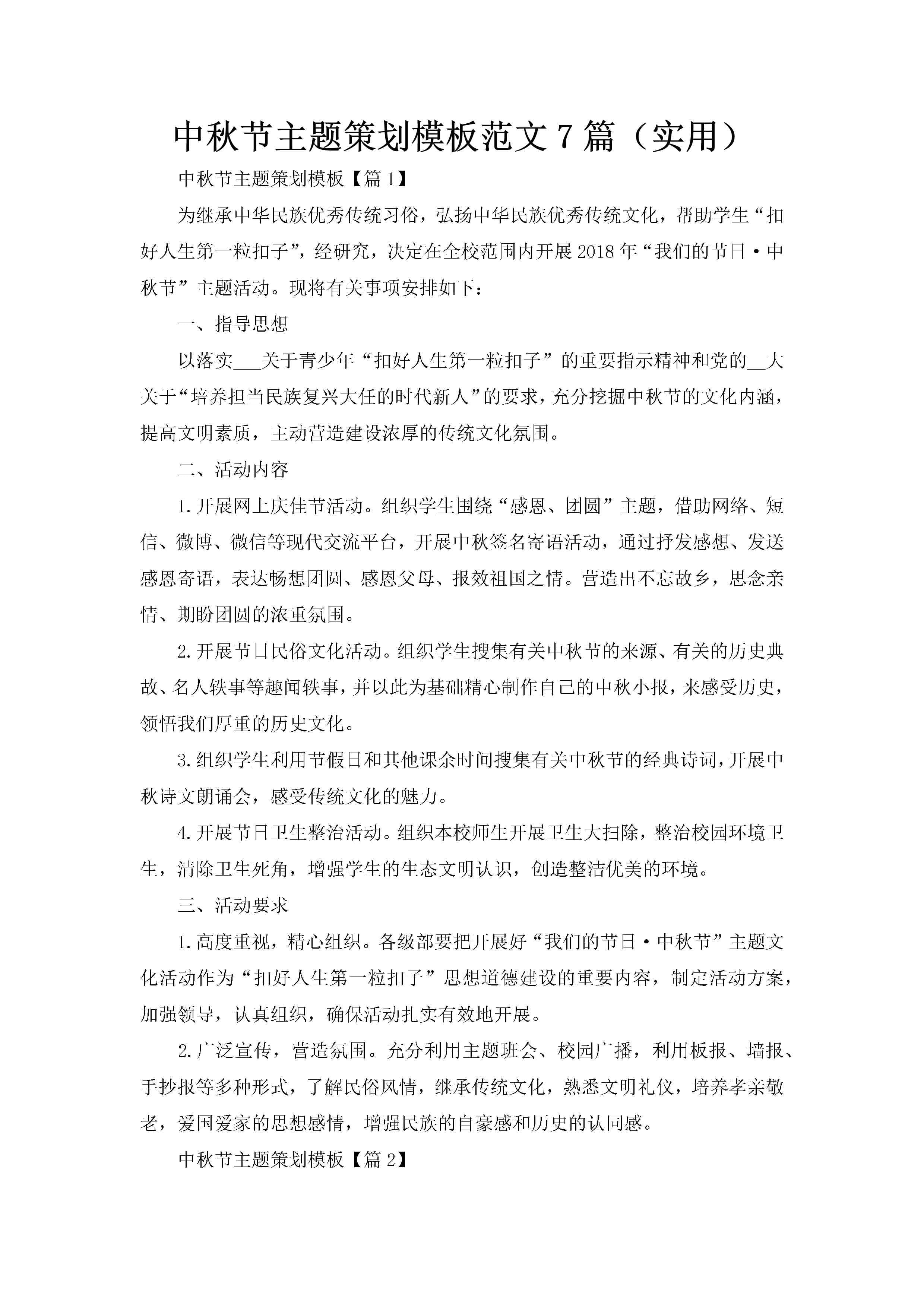 中秋节主题策划模板范文7篇(实用)