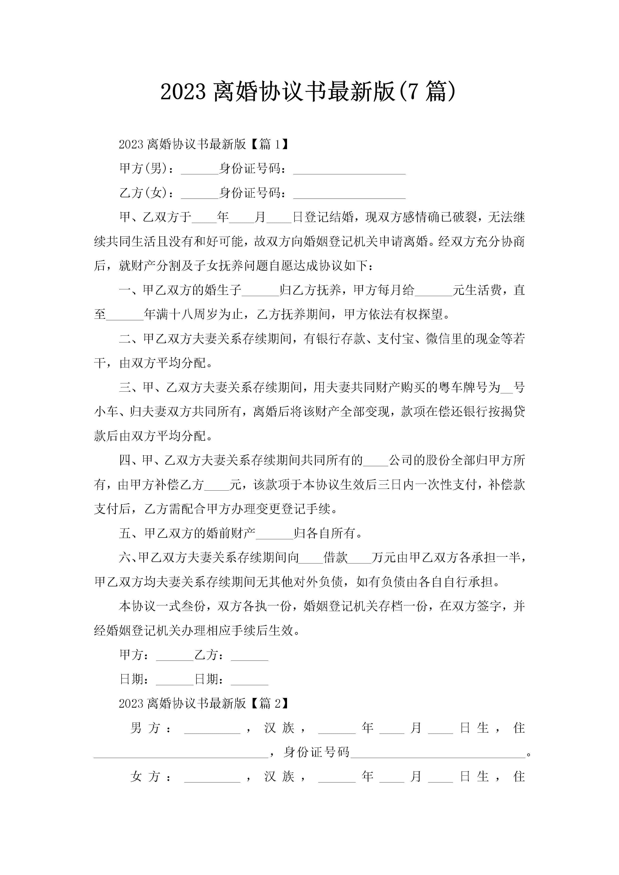 2023离婚协议书最新版(7篇)