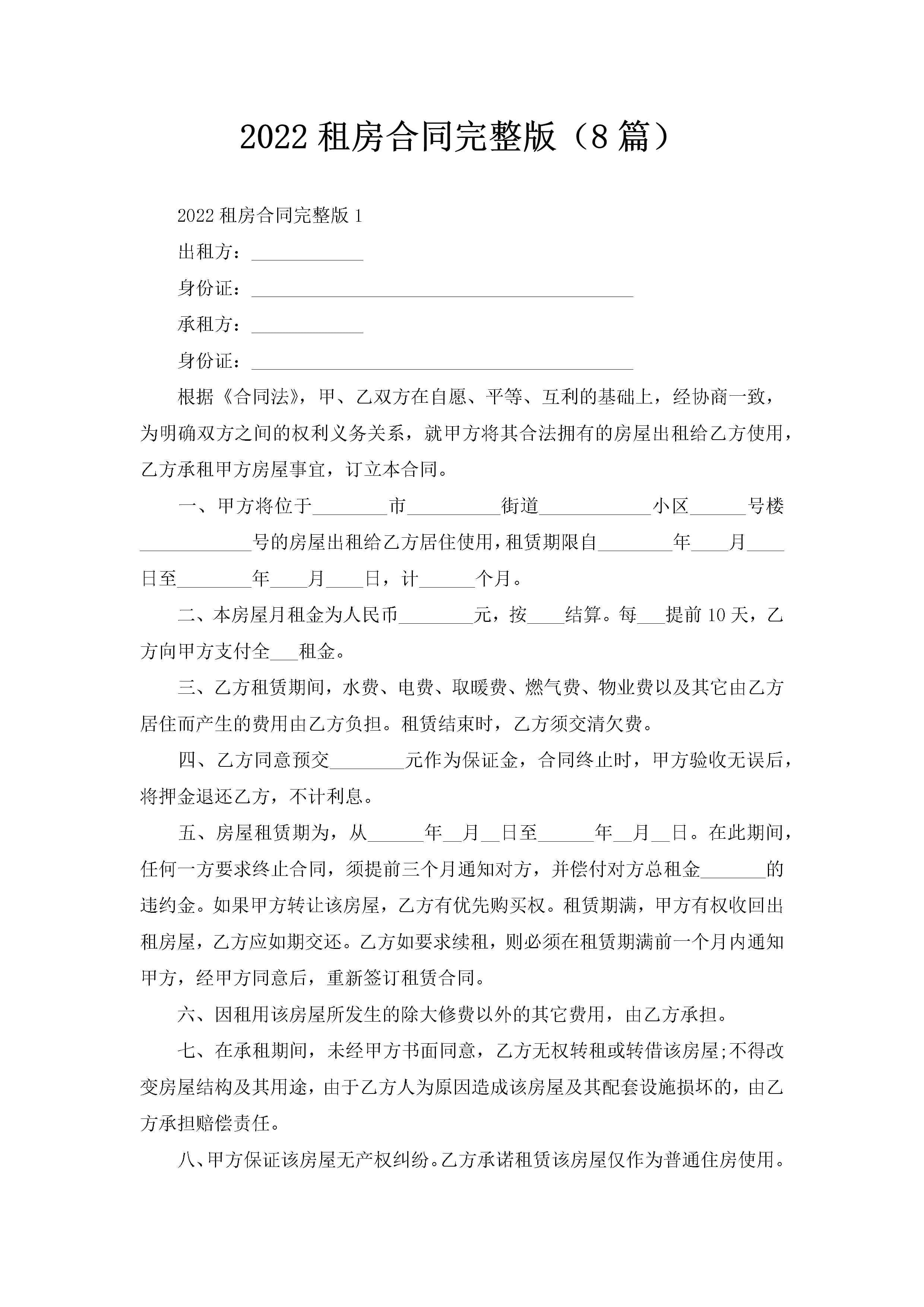 2022租房合同完整版(8篇)