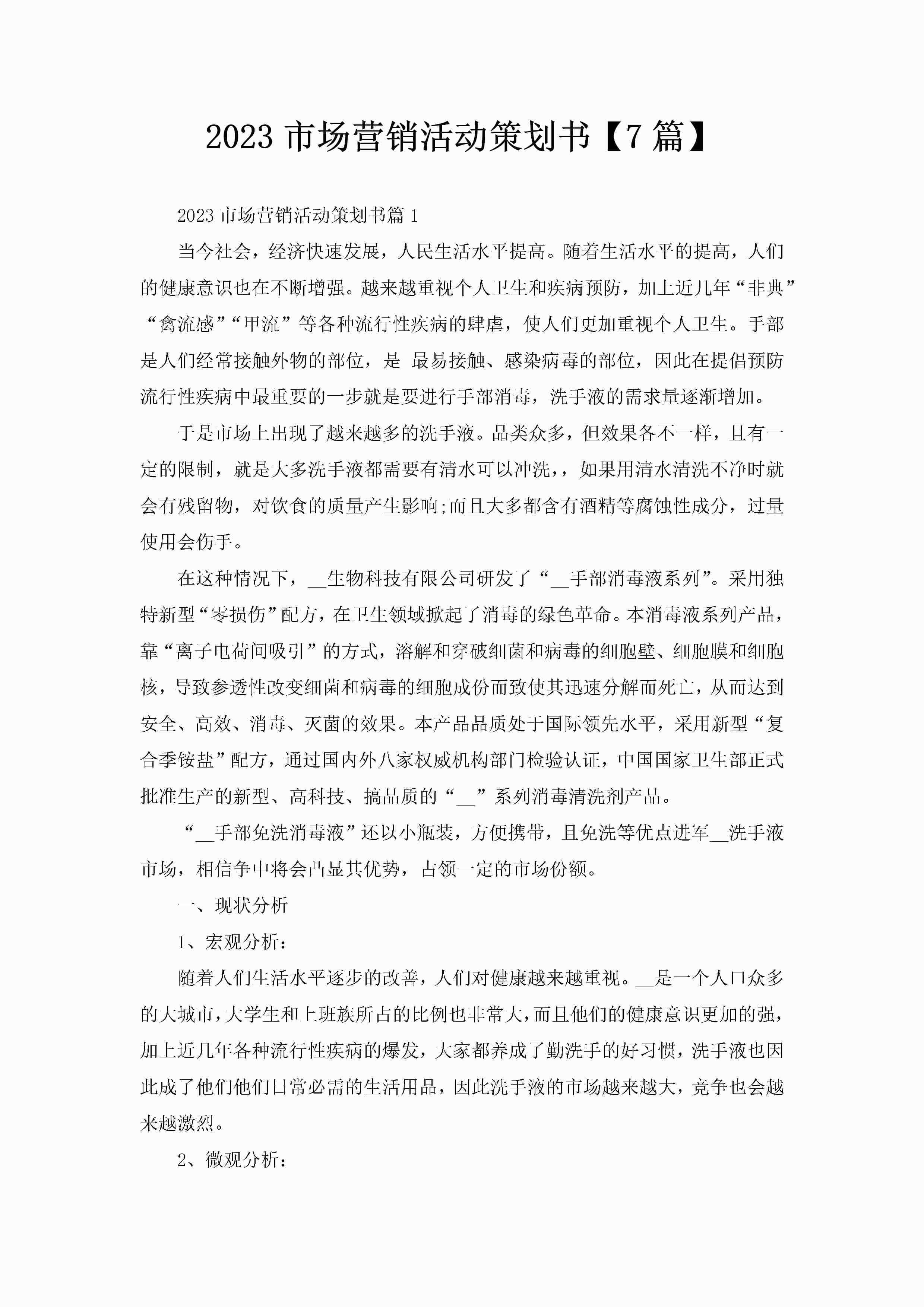 2023市场营销活动策划书【7篇】