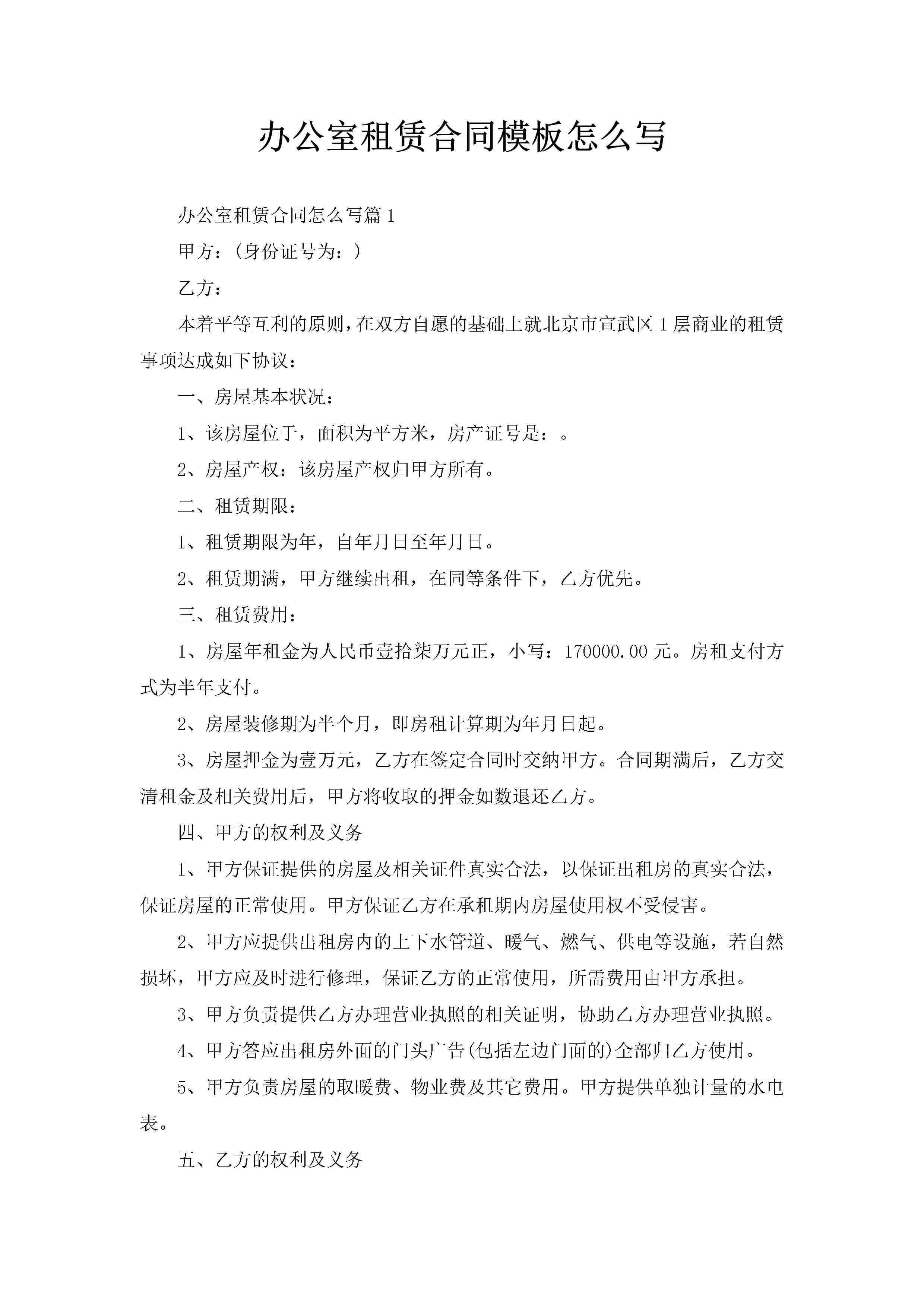 办公室租赁合同模板怎么写