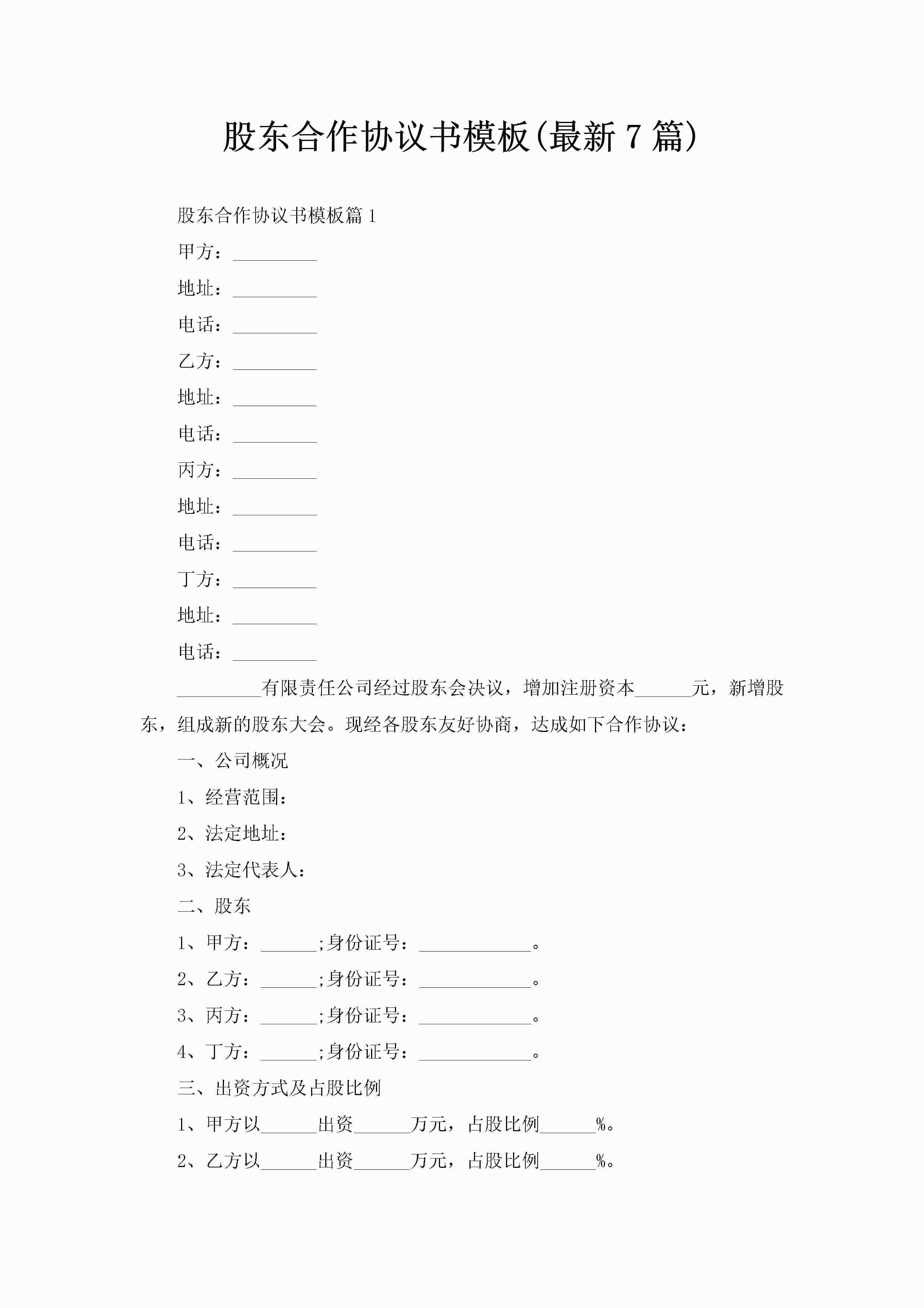 股东合作协议书模板(最新7篇)