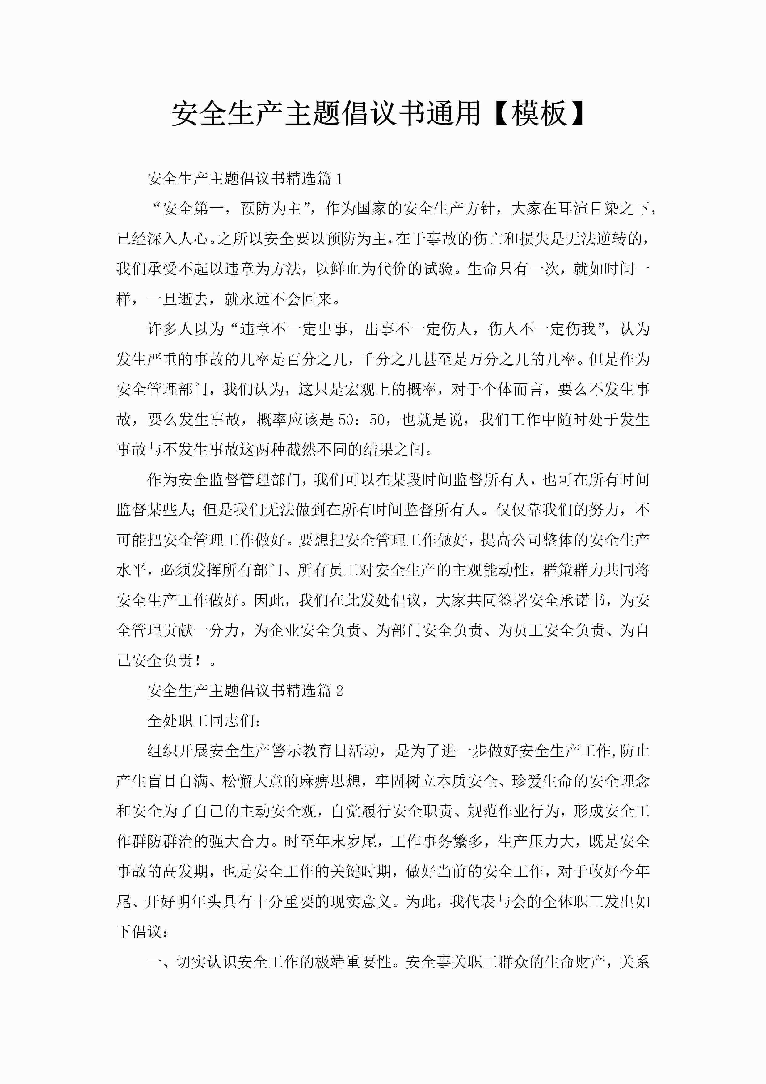 安全生产主题倡议书通用【模板】