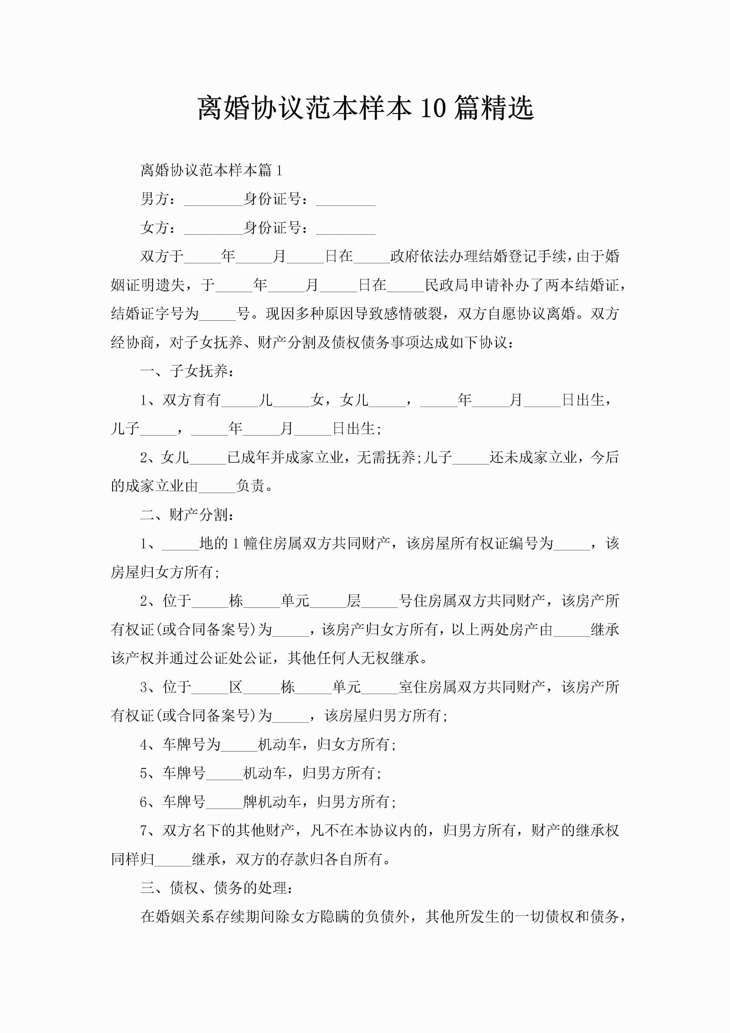 离婚协议范本样本10篇精选