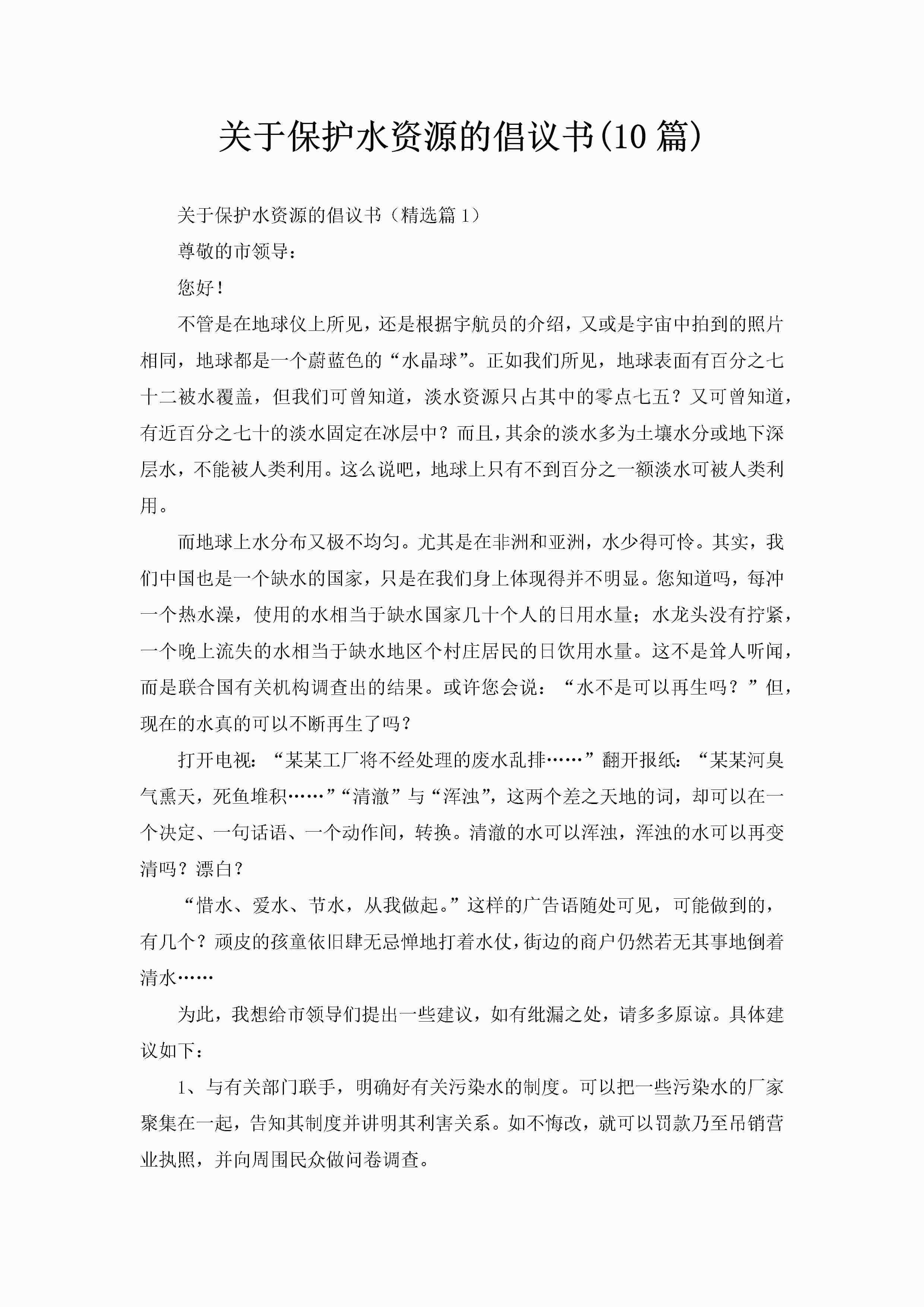 关于保护水资源的倡议书(10篇)