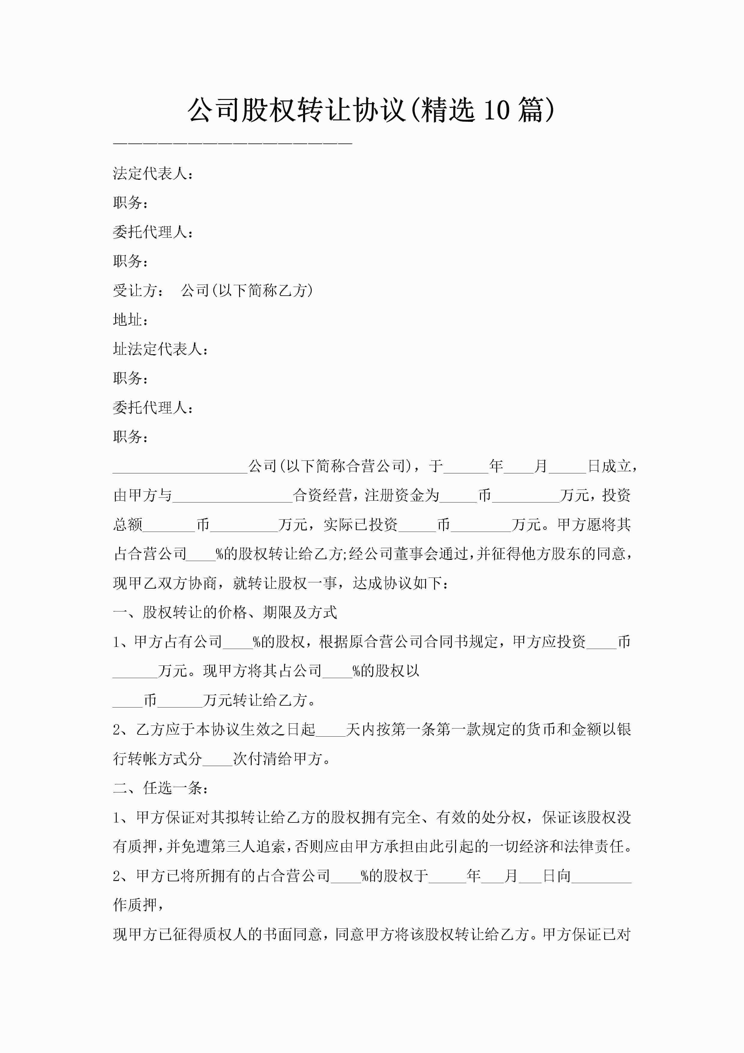 公司股权转让协议(精选10篇)