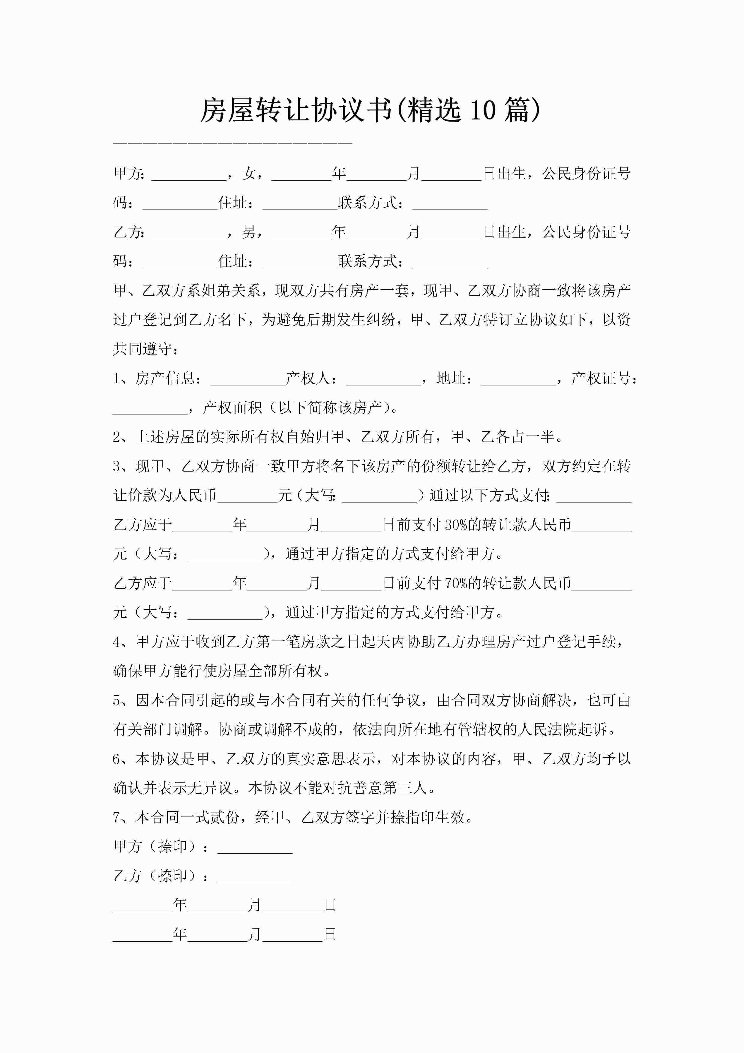 房屋转让协议书(精选10篇)