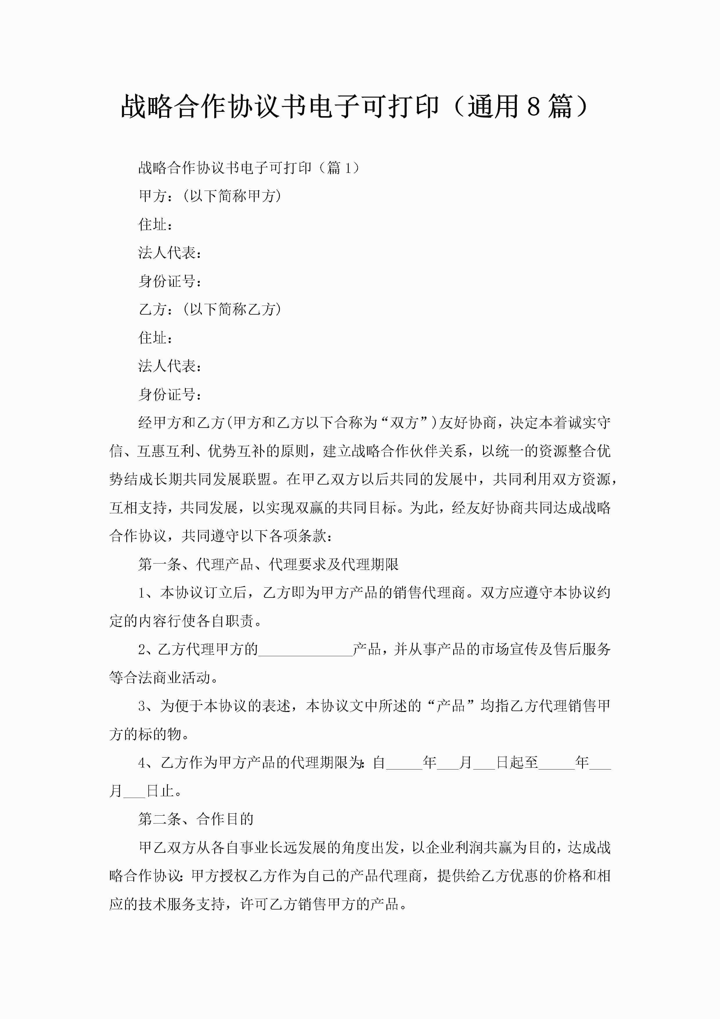 战略合作协议书电子可打印(通用8篇)
