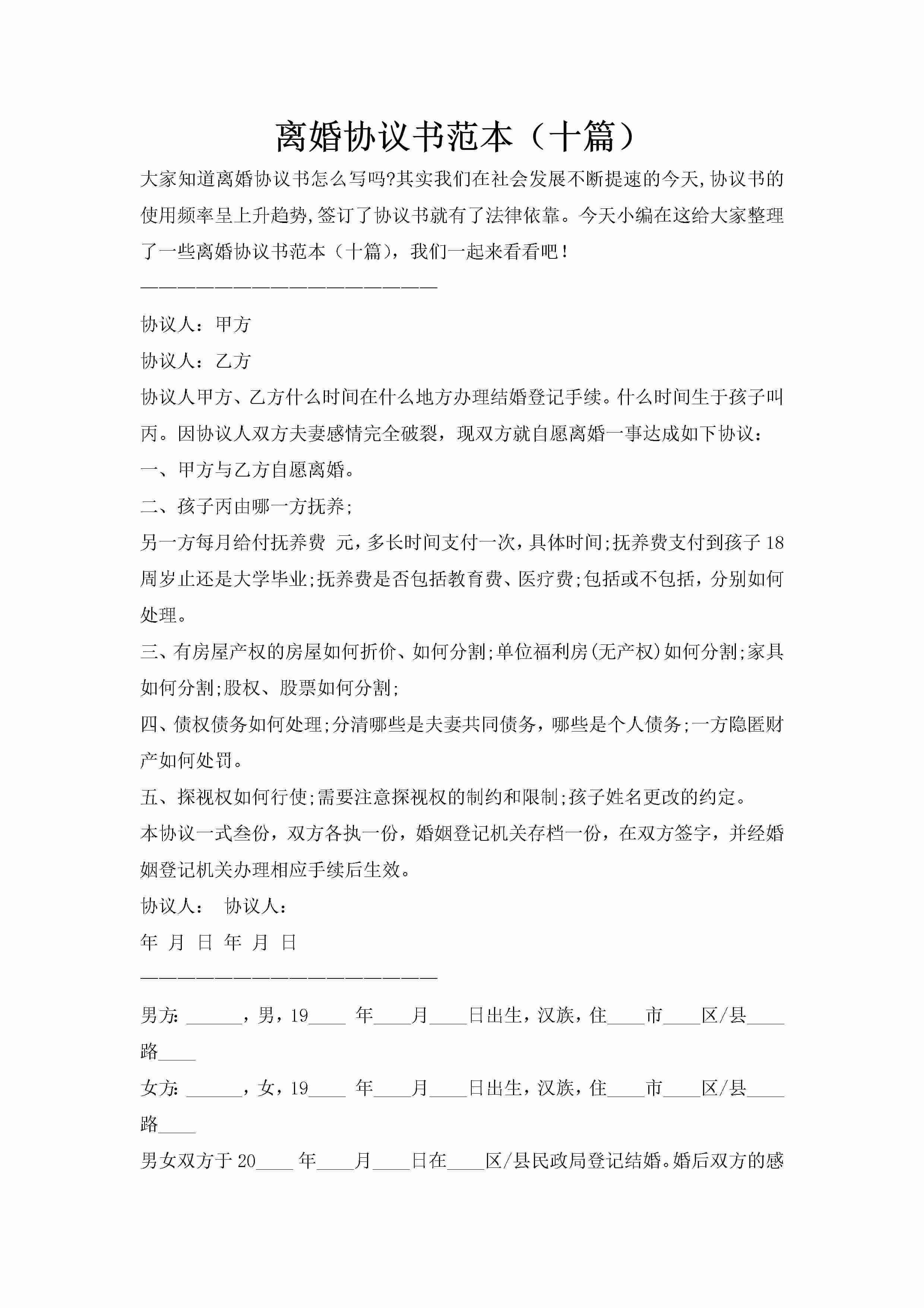 离婚协议书范本(十篇)