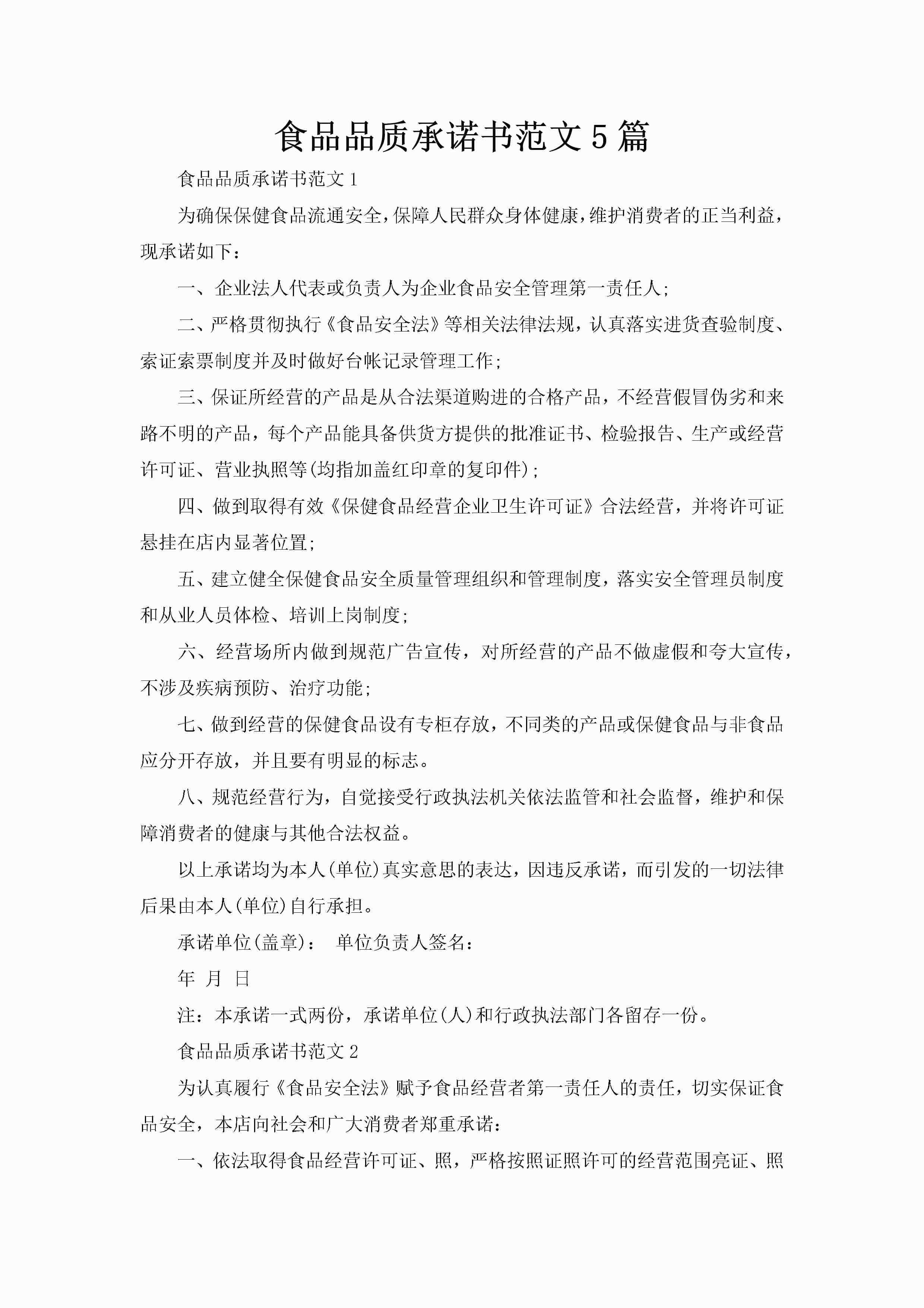食品品质承诺书范文5篇