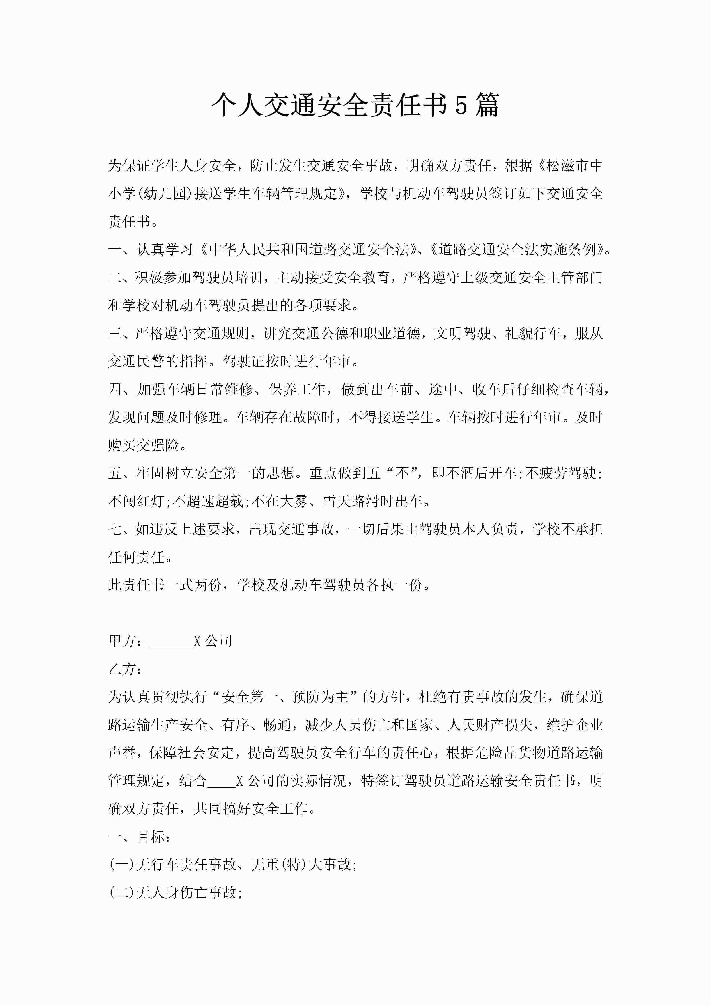 个人交通安全责任书5篇