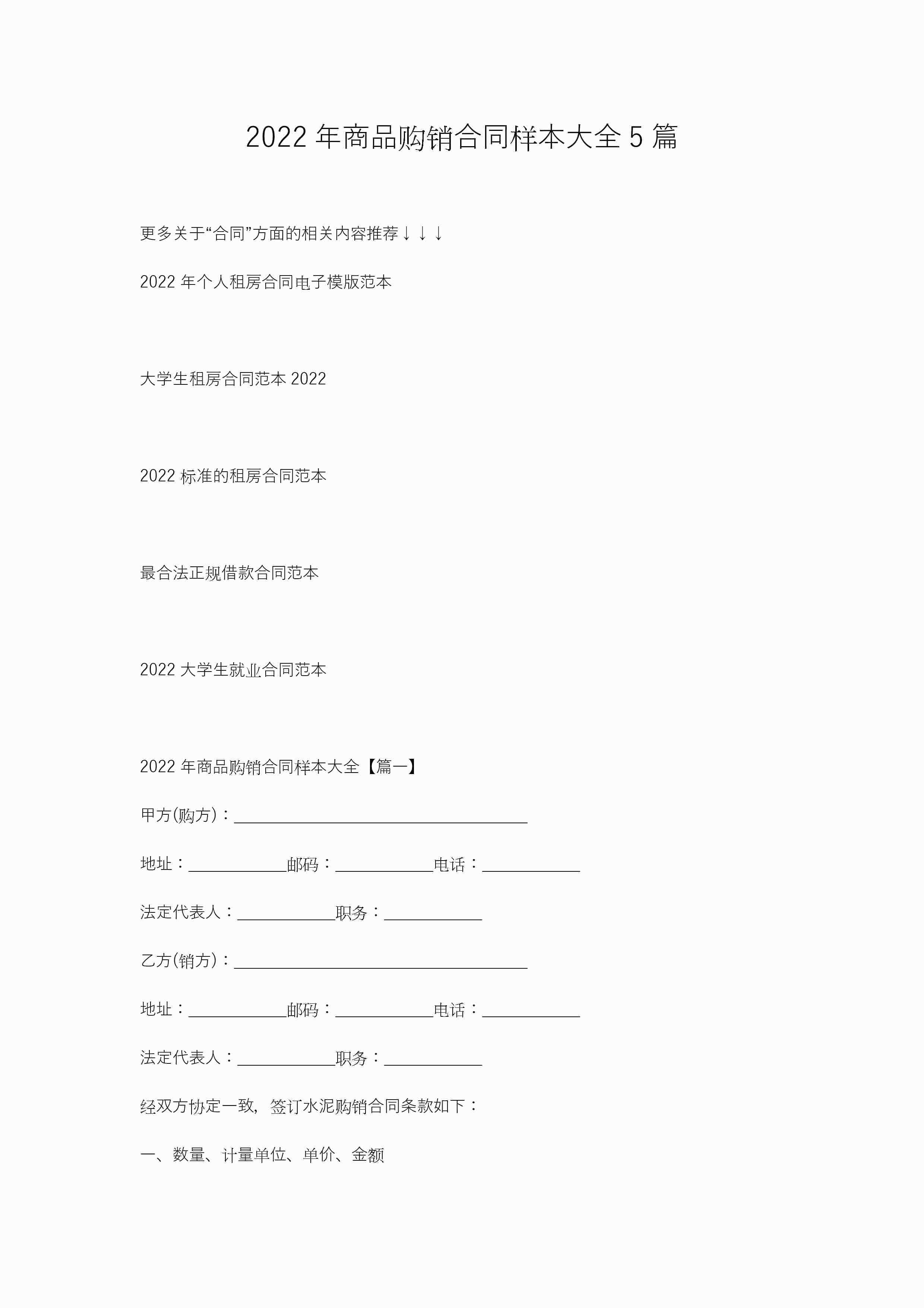 2022年商品购销合同样本大全5篇