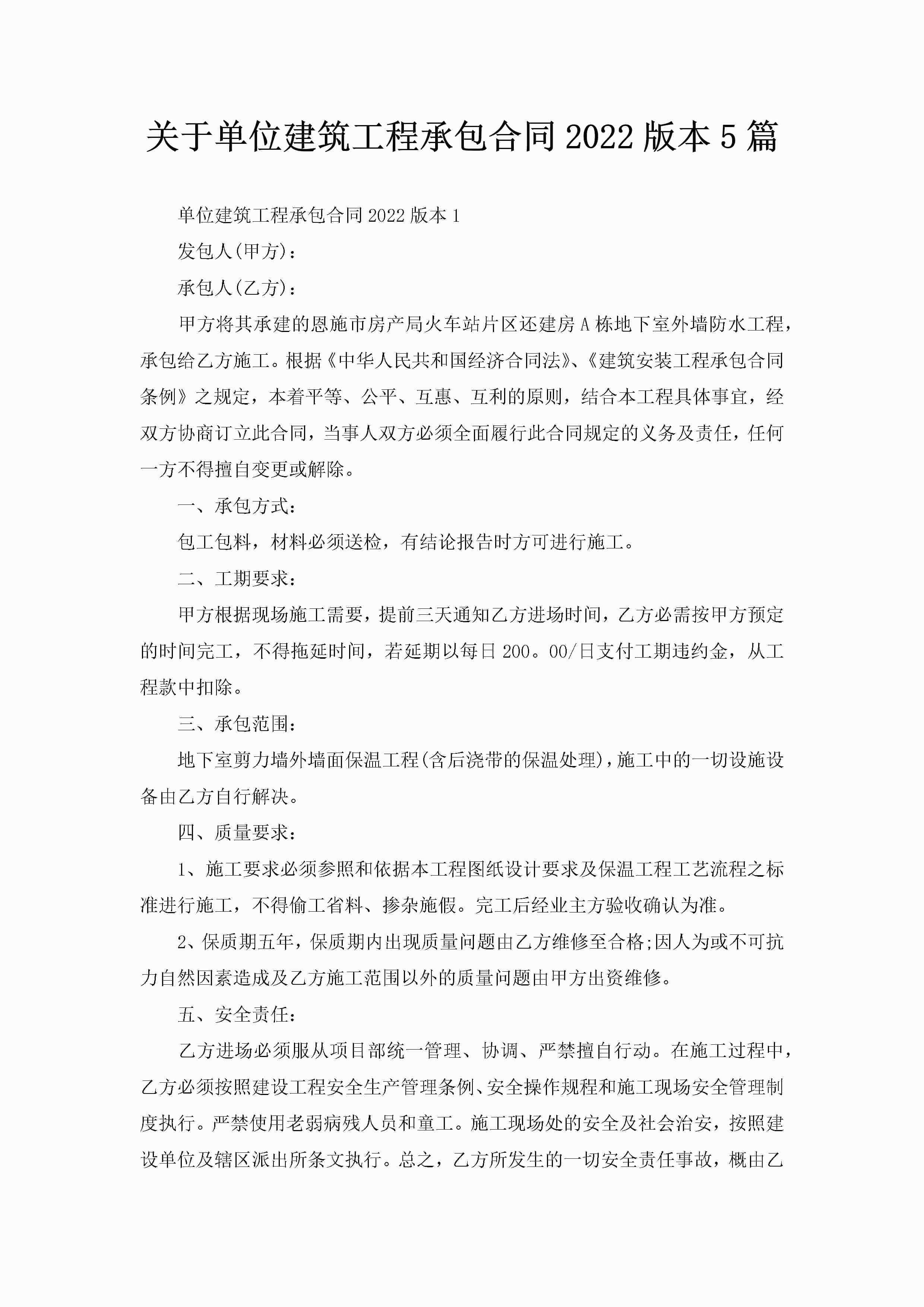 关于单位建筑工程承包合同2022版本5篇