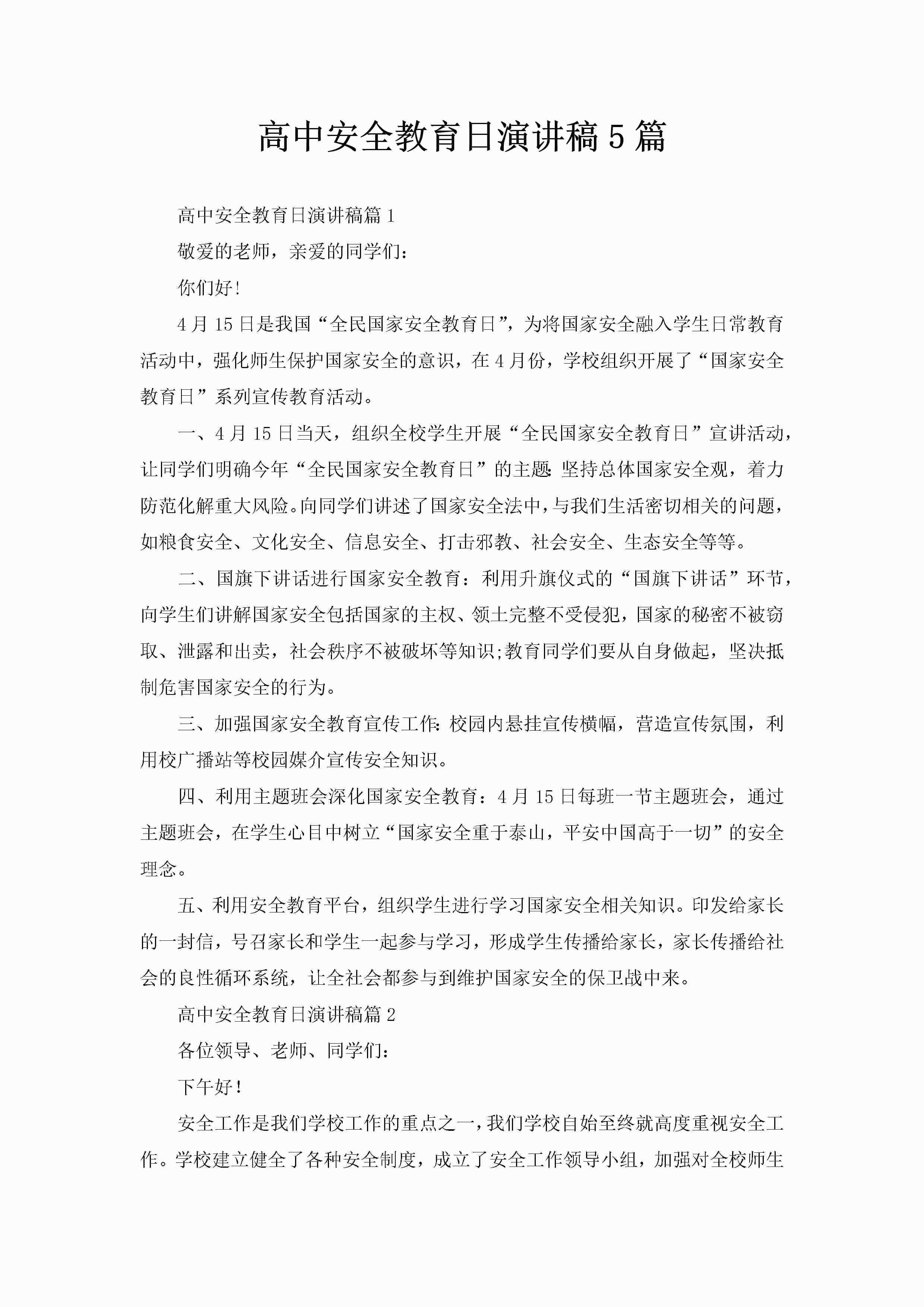 高中安全教育日演讲稿5篇