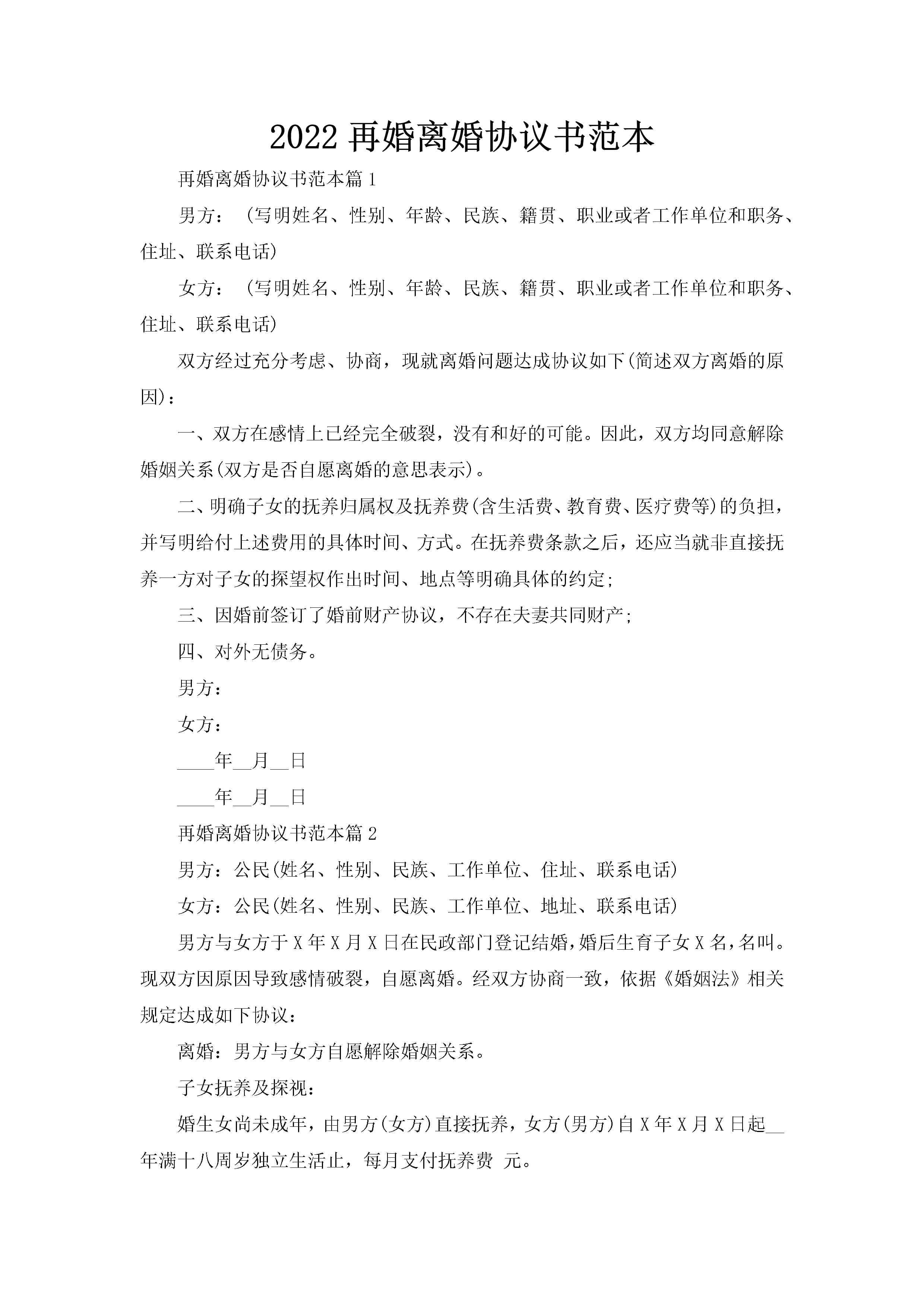 2022再婚离婚协议书范本