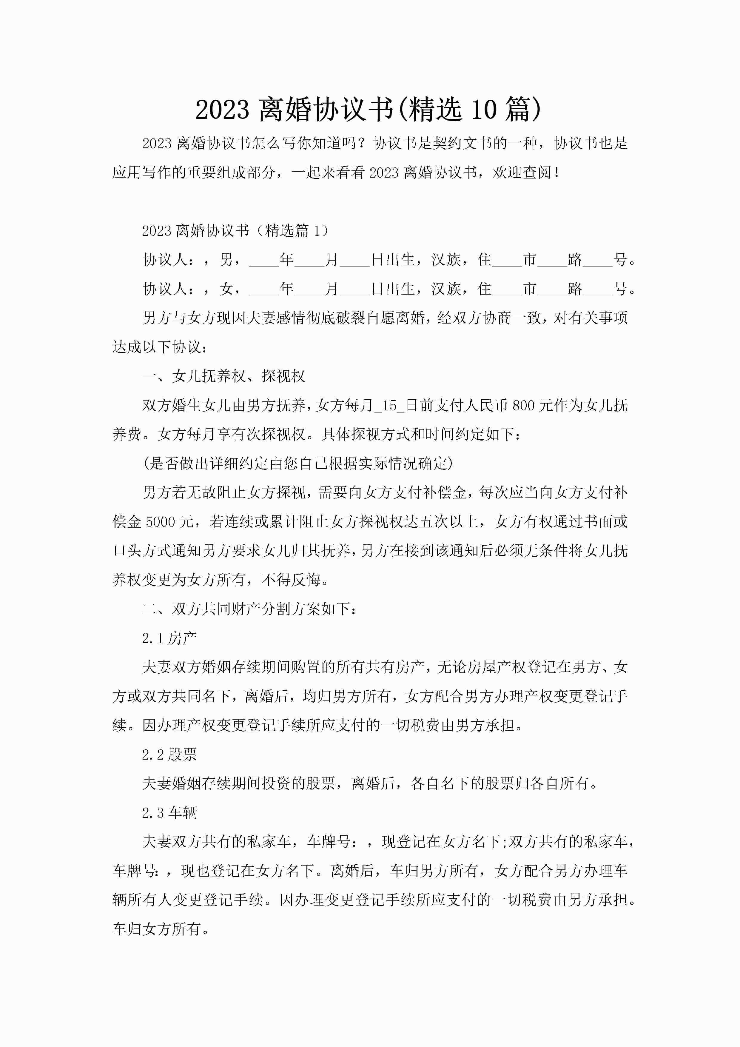 2023离婚协议书(精选10篇)