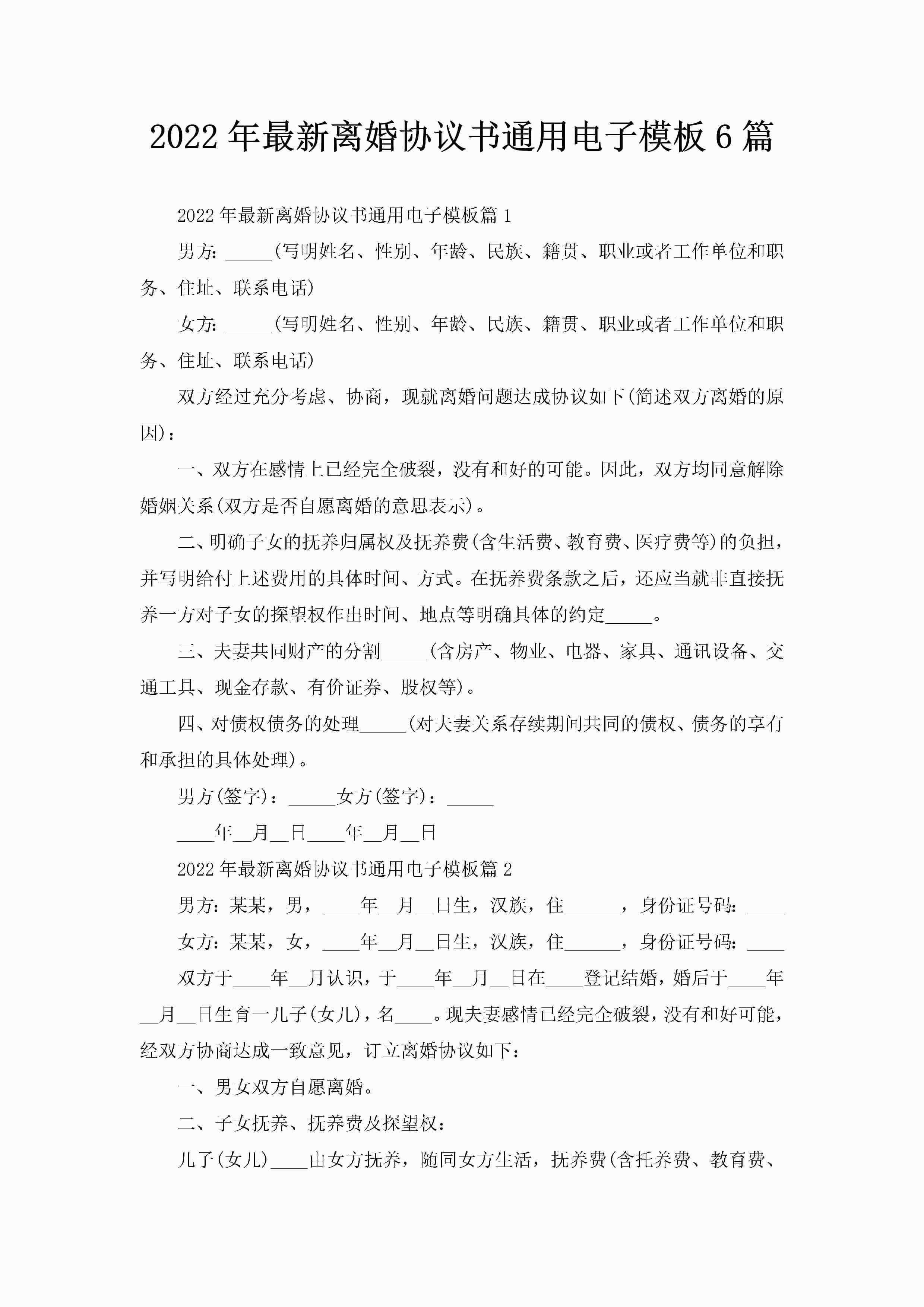 2022年最新离婚协议书通用电子模板6篇