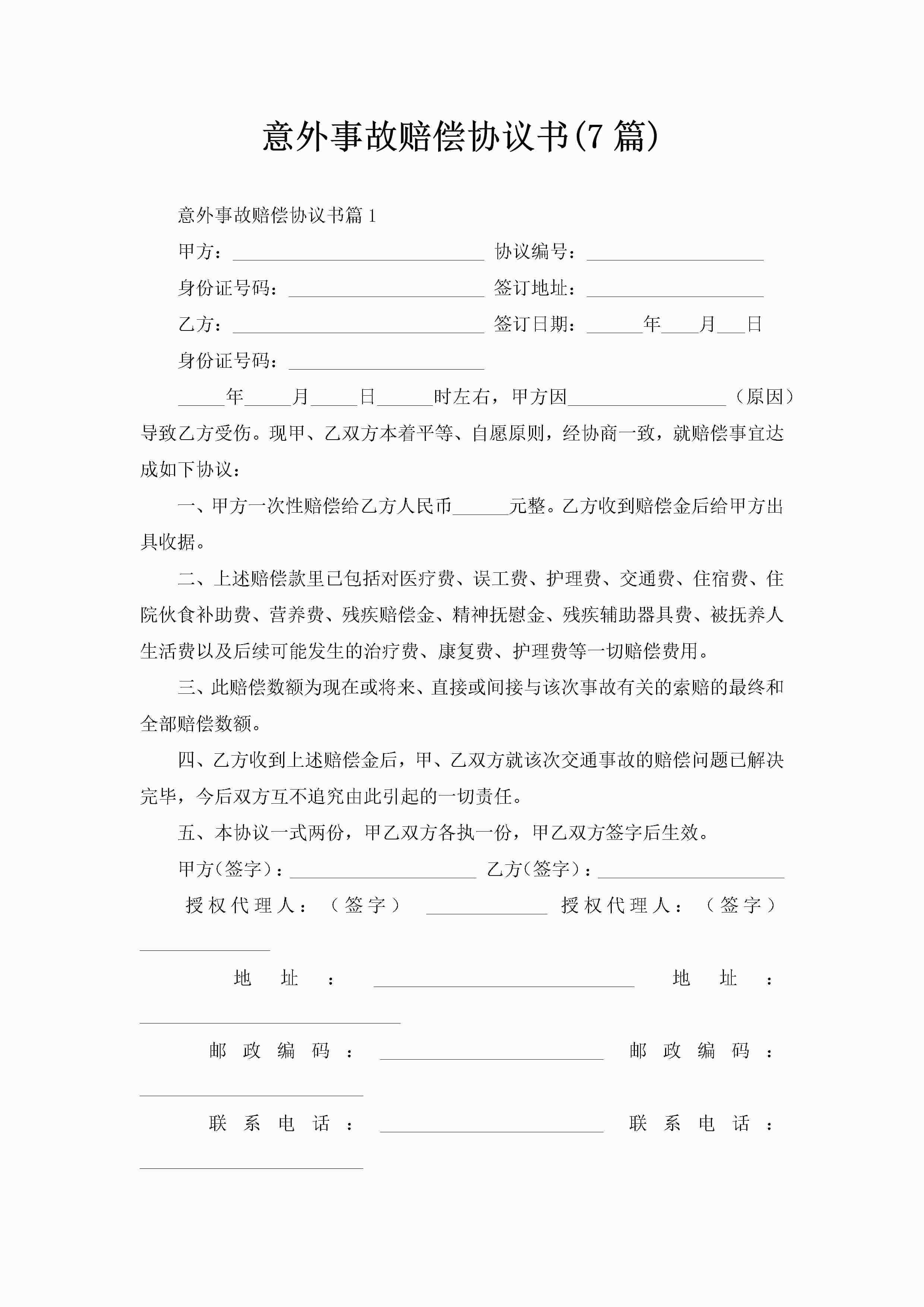 意外事故赔偿协议书(7篇)