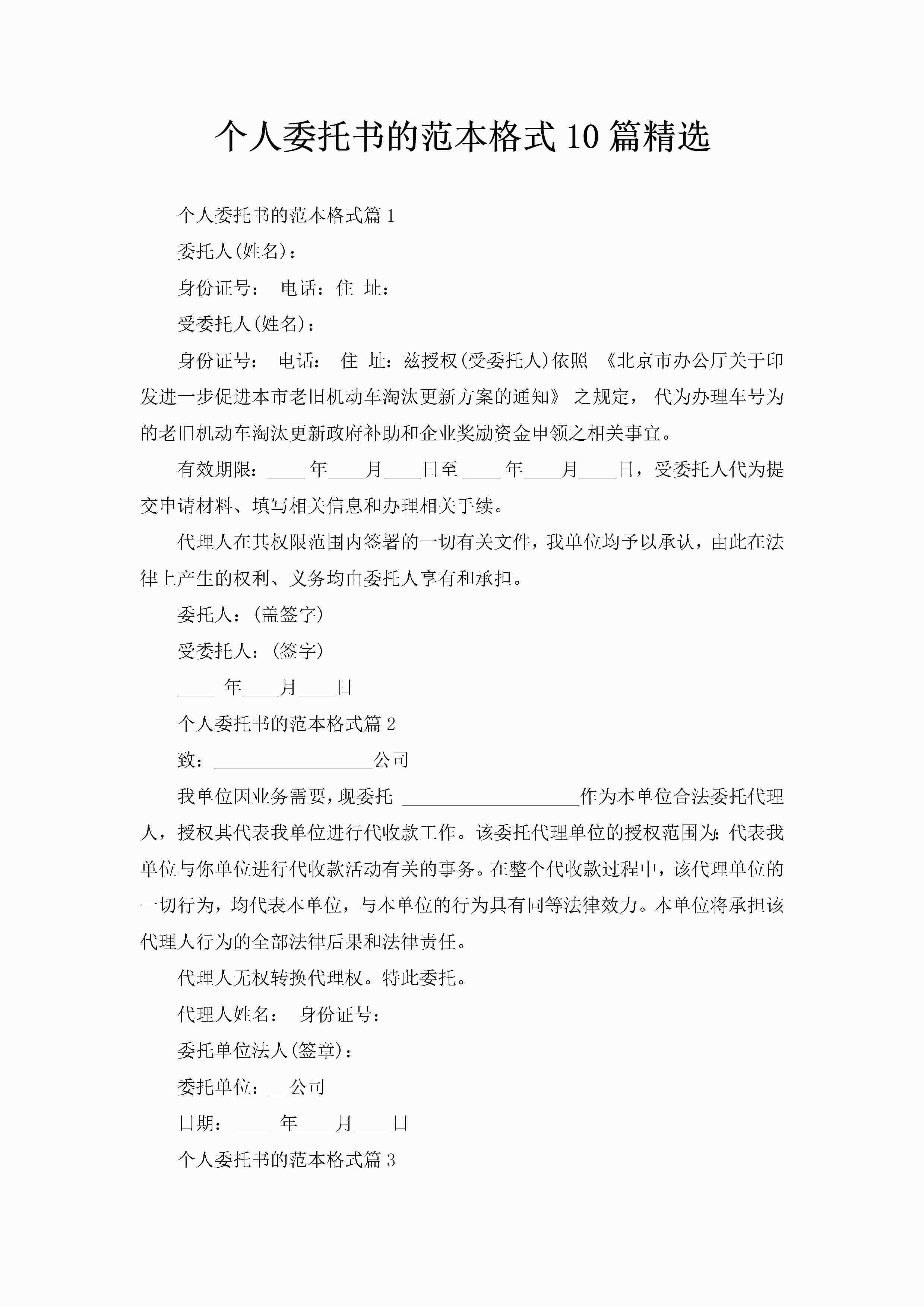 个人委托书的范本格式10篇精选