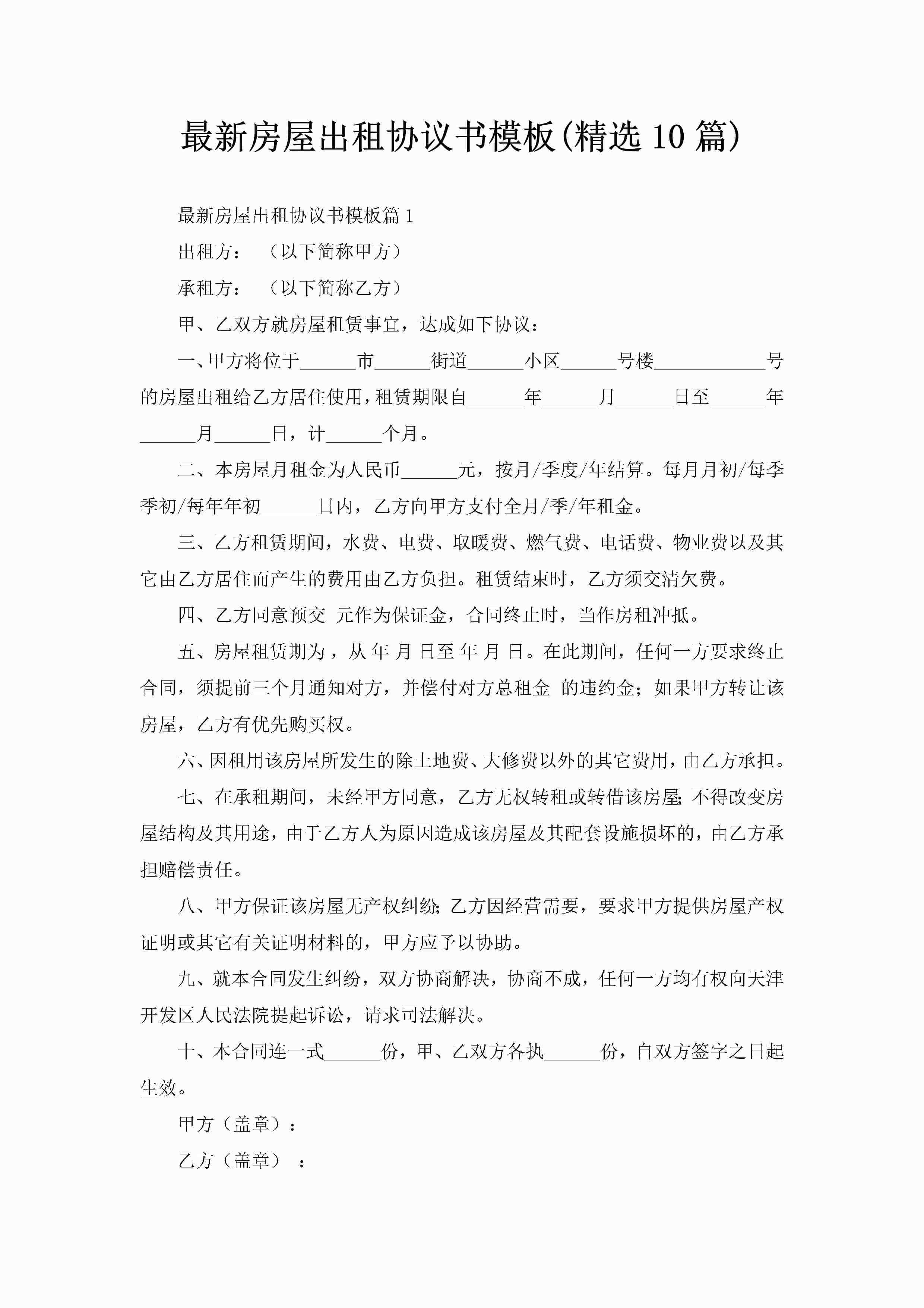 最新房屋出租协议书模板(精选10篇)