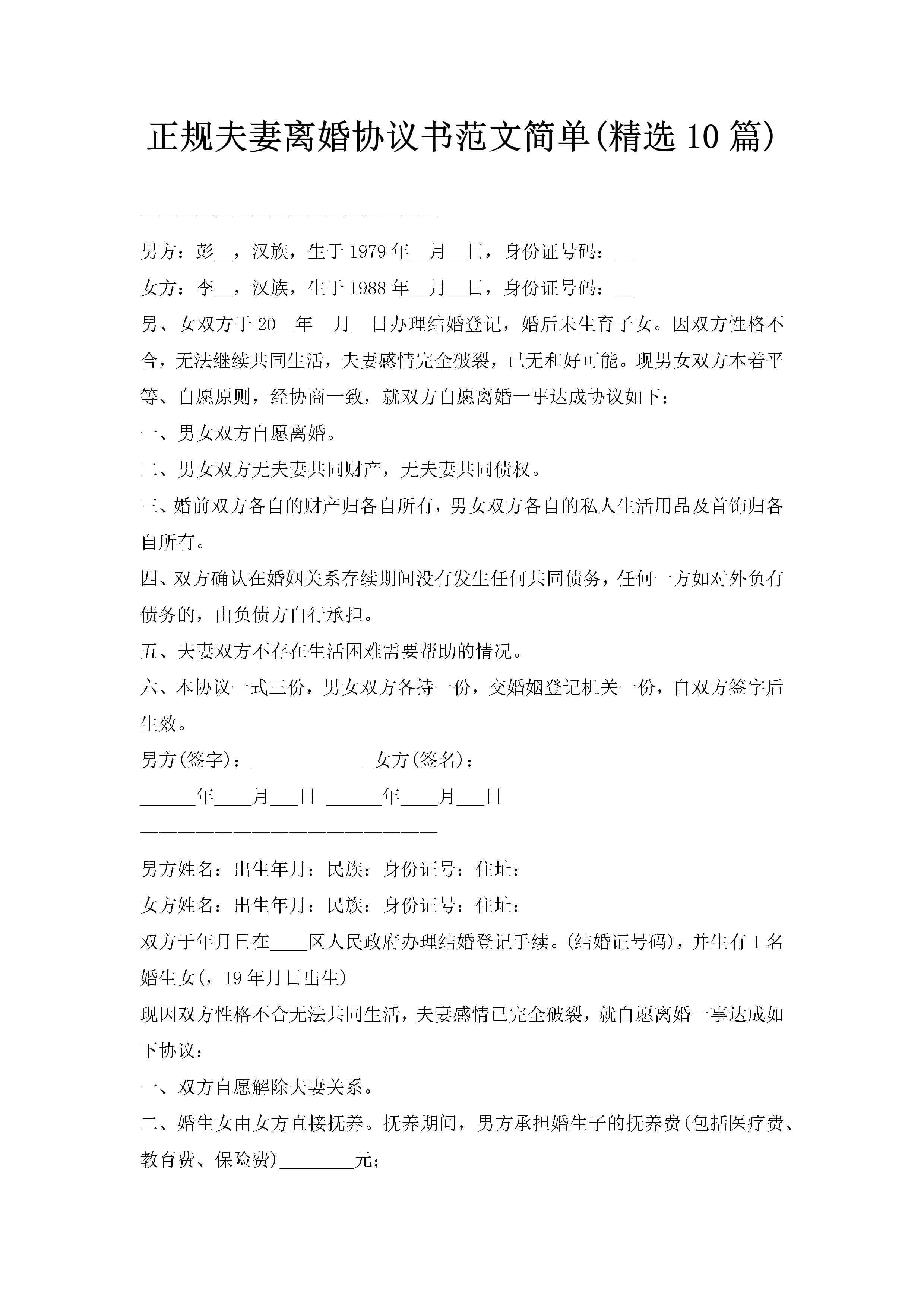 正规夫妻离婚协议书范文简单(精选10篇)