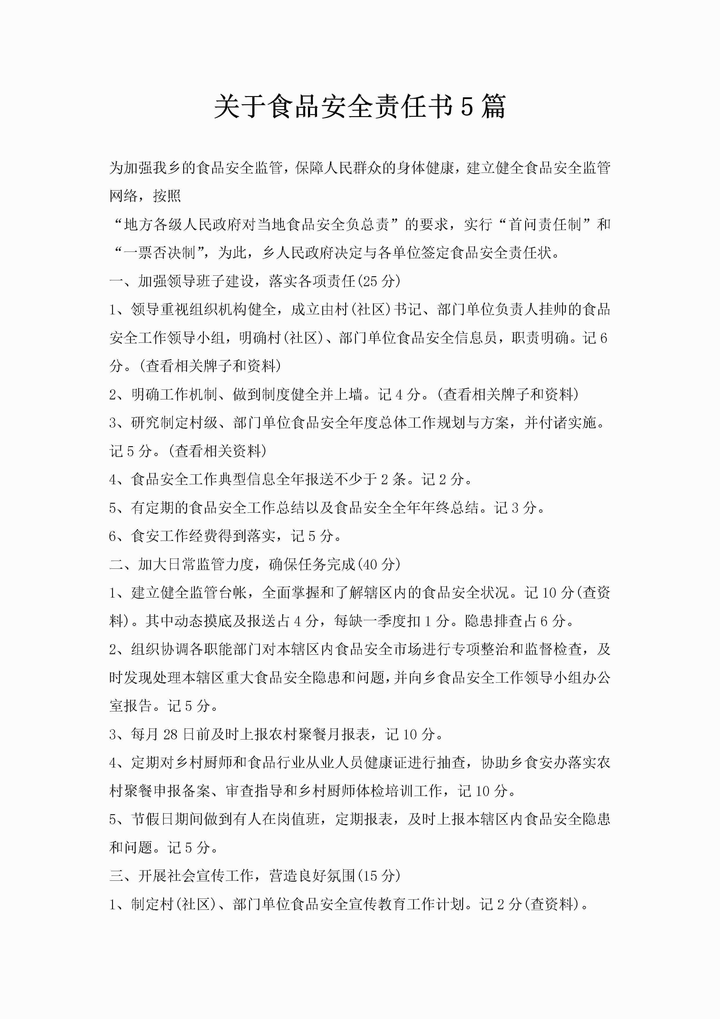 关于食品安全责任书5篇