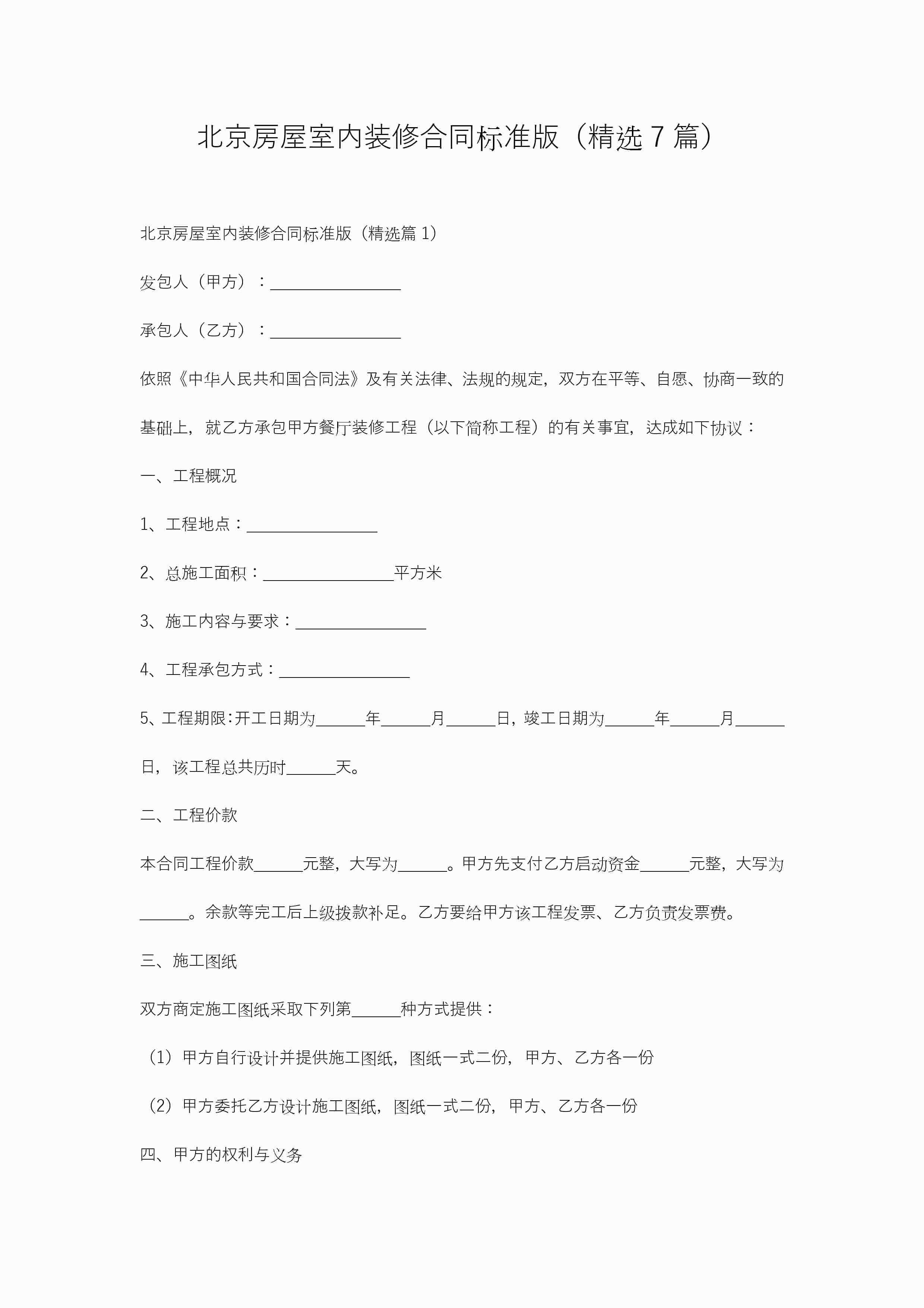 北京房屋室内装修合同标准版(精选7篇)