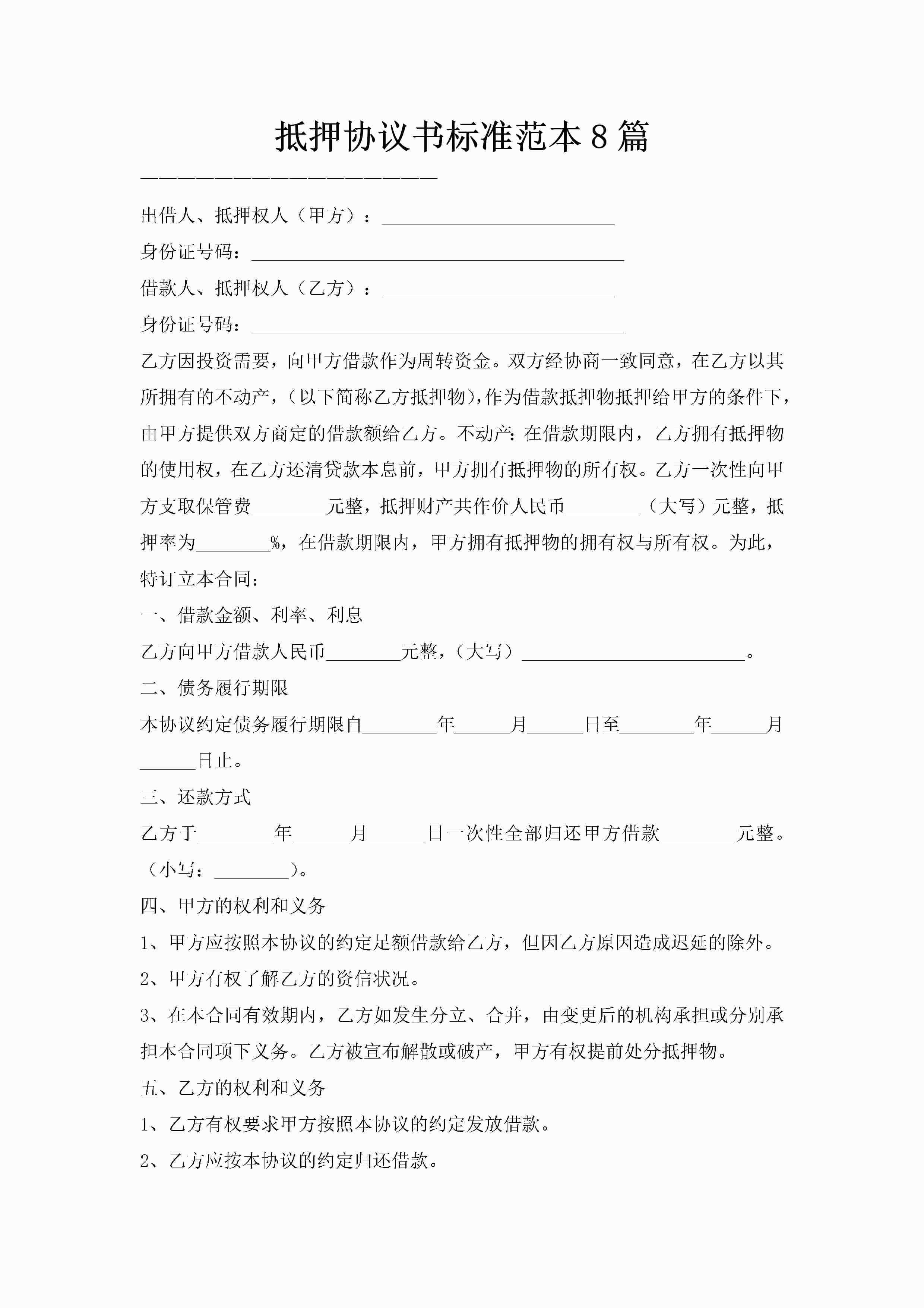 抵押协议书标准范本8篇