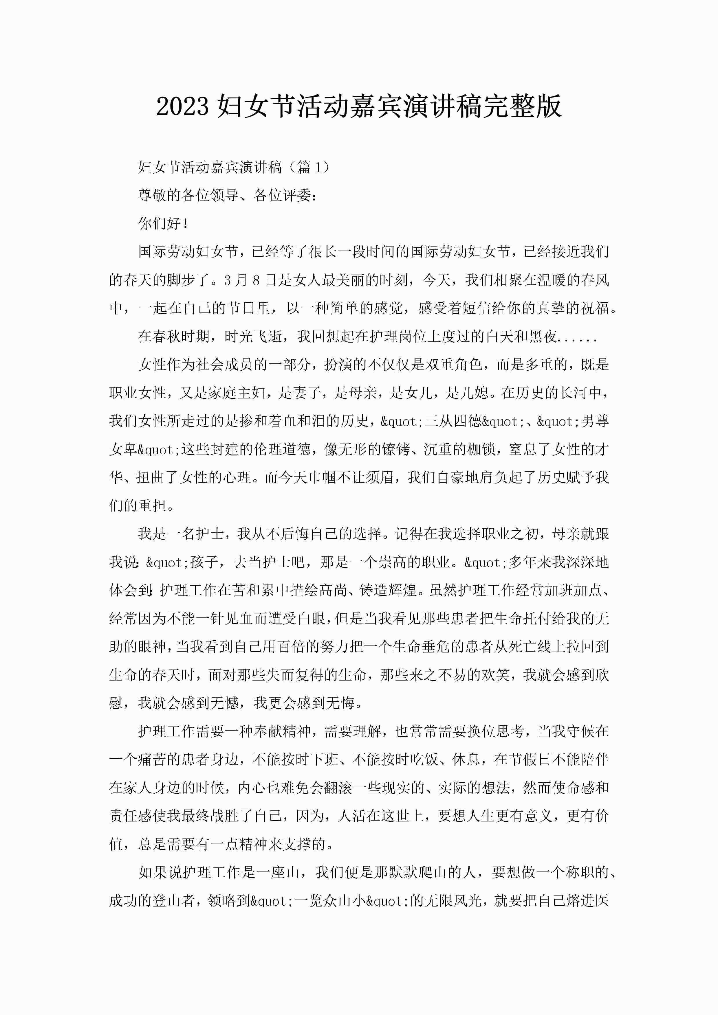 2023妇女节活动嘉宾演讲稿完整版
